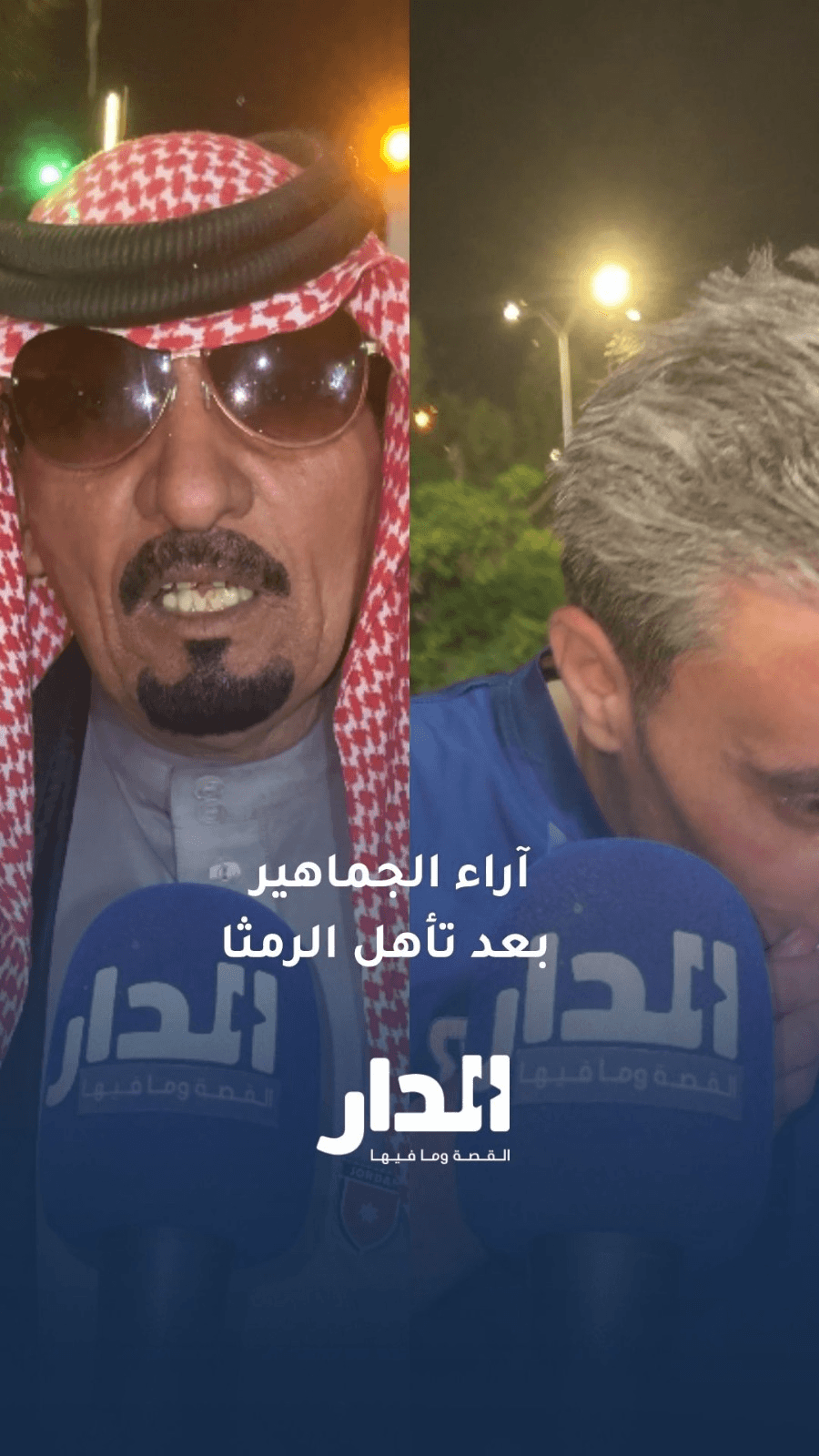 آراء الجماهير بعد تأهل الرمثا إلى نهائي كأس الأردن على حساب الفيصلي