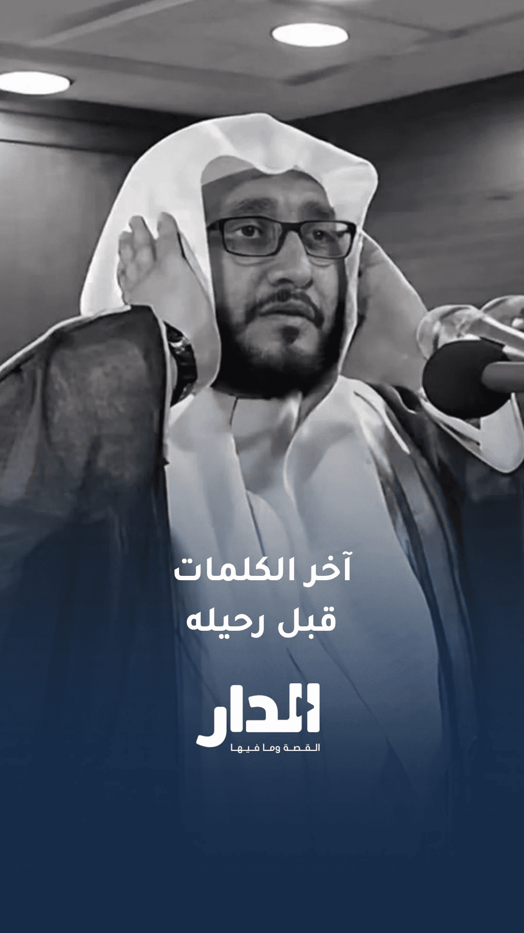 رحل الشيخ إبراهيم المدني وبقي صوته شاهدا