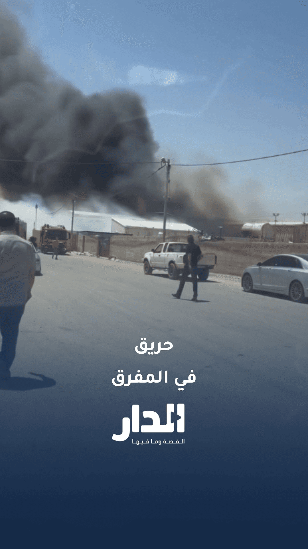 حريق داخل أحد مستودعات "الكرتون" في المفرق