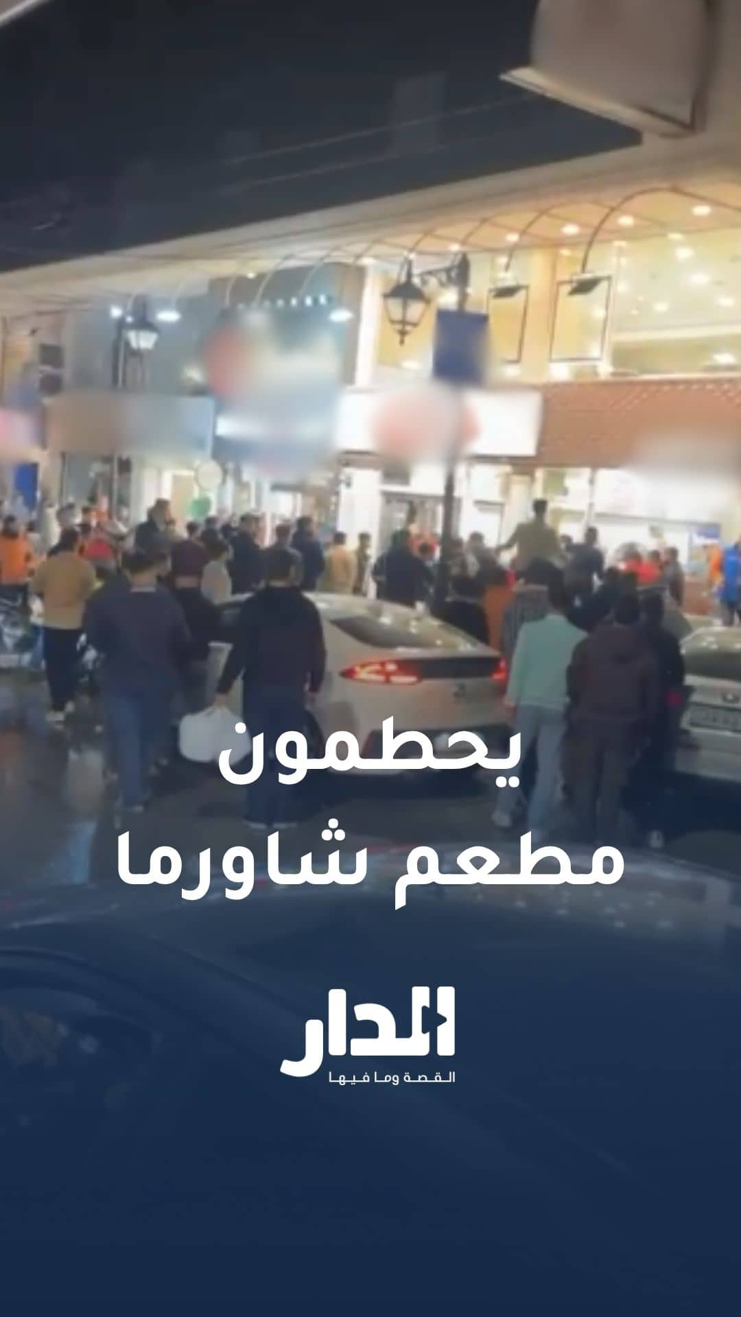 شاهد بالفيديو.. أشخاص يحطمون مطعم شاورما في إربد