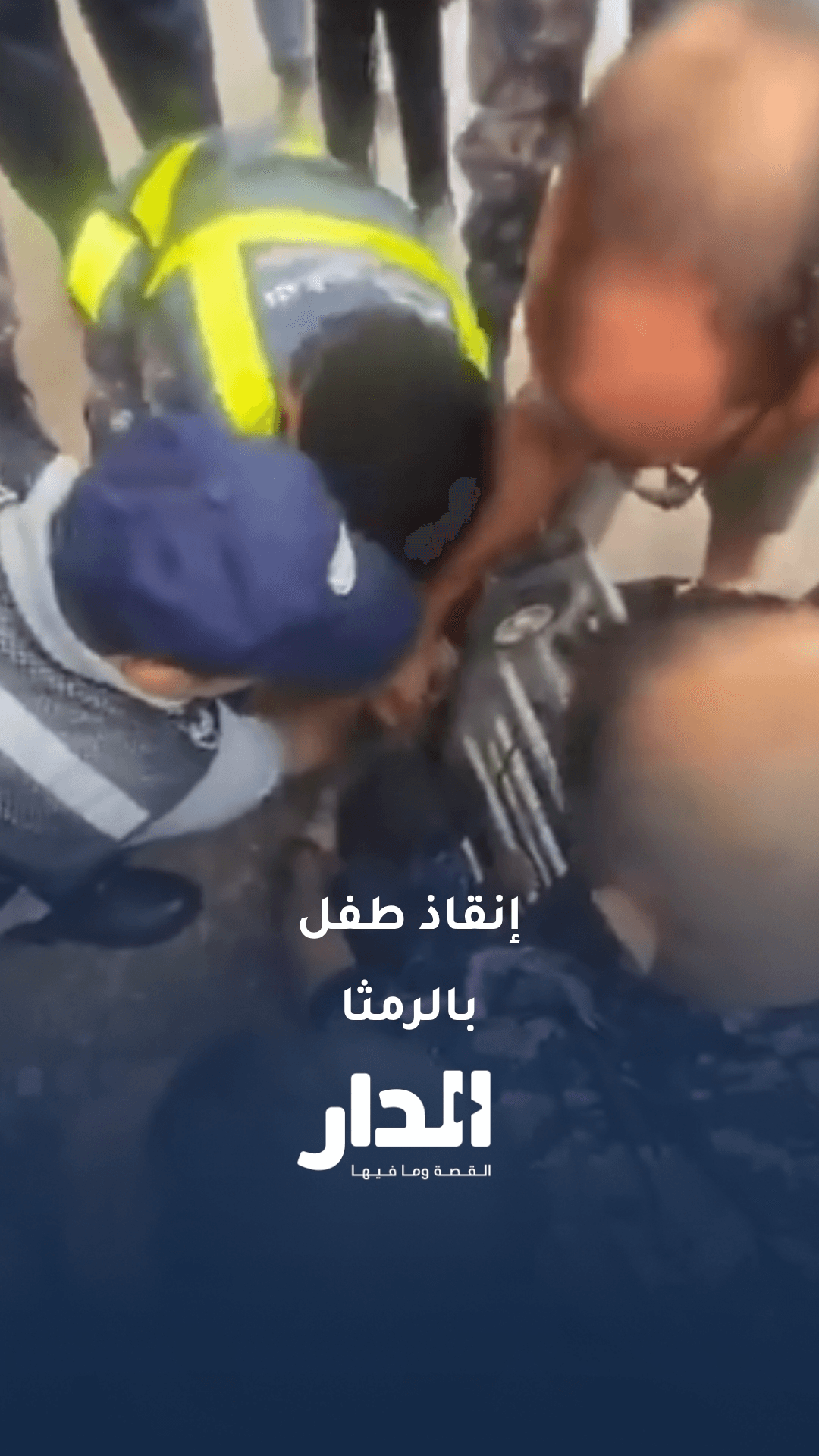 إنقاذ طفل سقط في حفرة عميقة بالرمثا