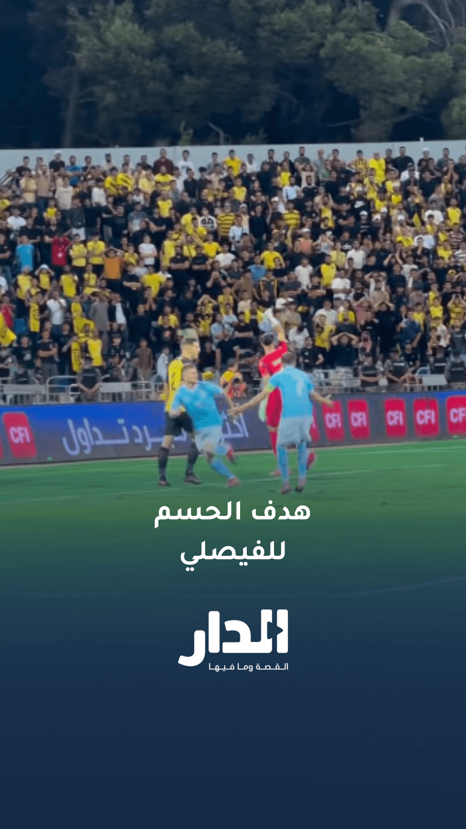 هدف فوز الفيصلي على الحسين