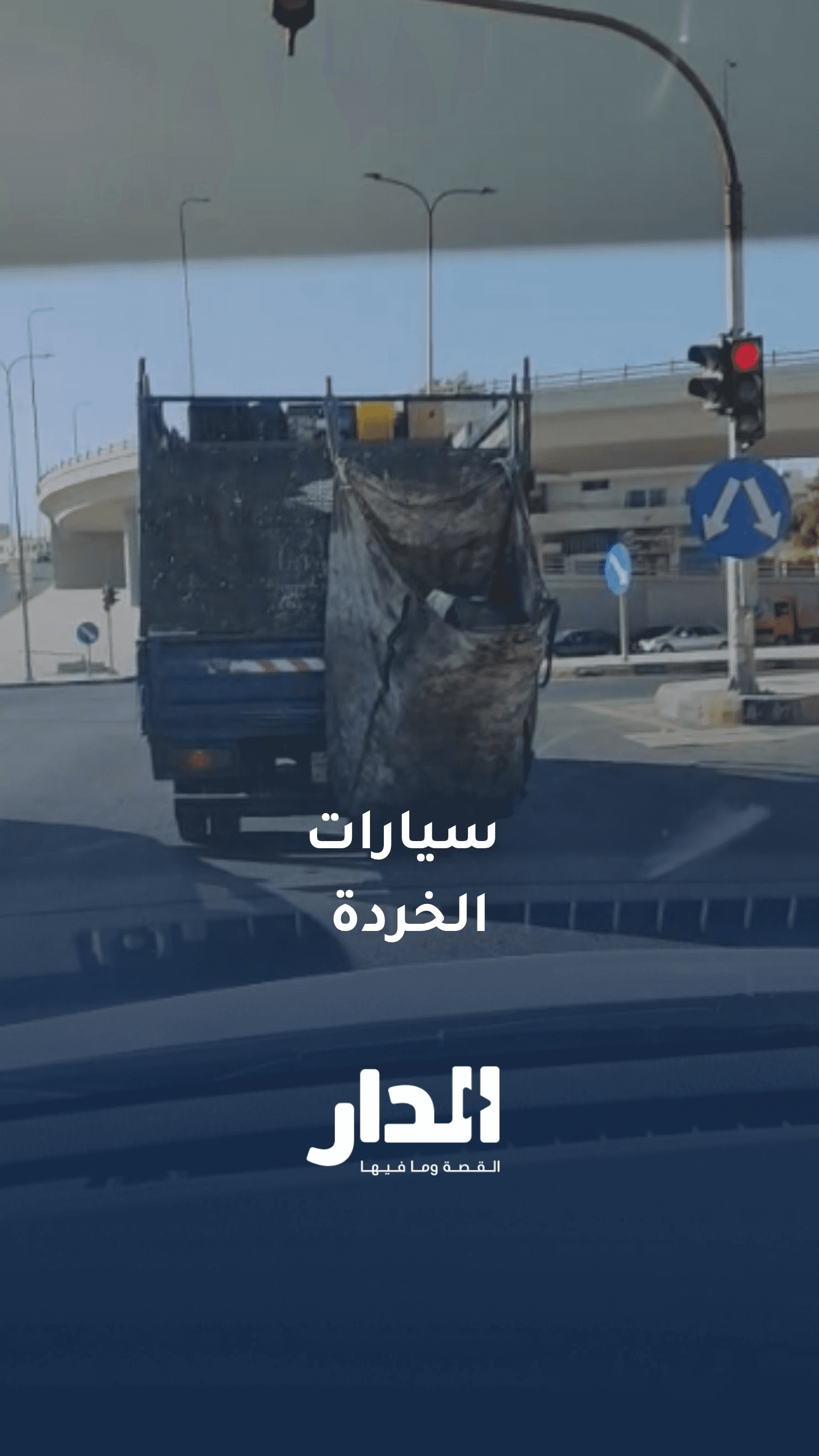 مواطن يطالب بوضع حد لظاهرة سيارات الخردة