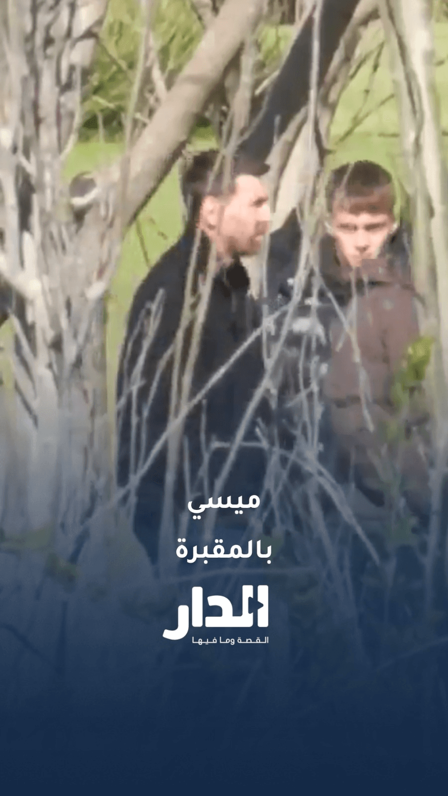 الأسطورة ميسي بالمقبرة بعد دفن والده
