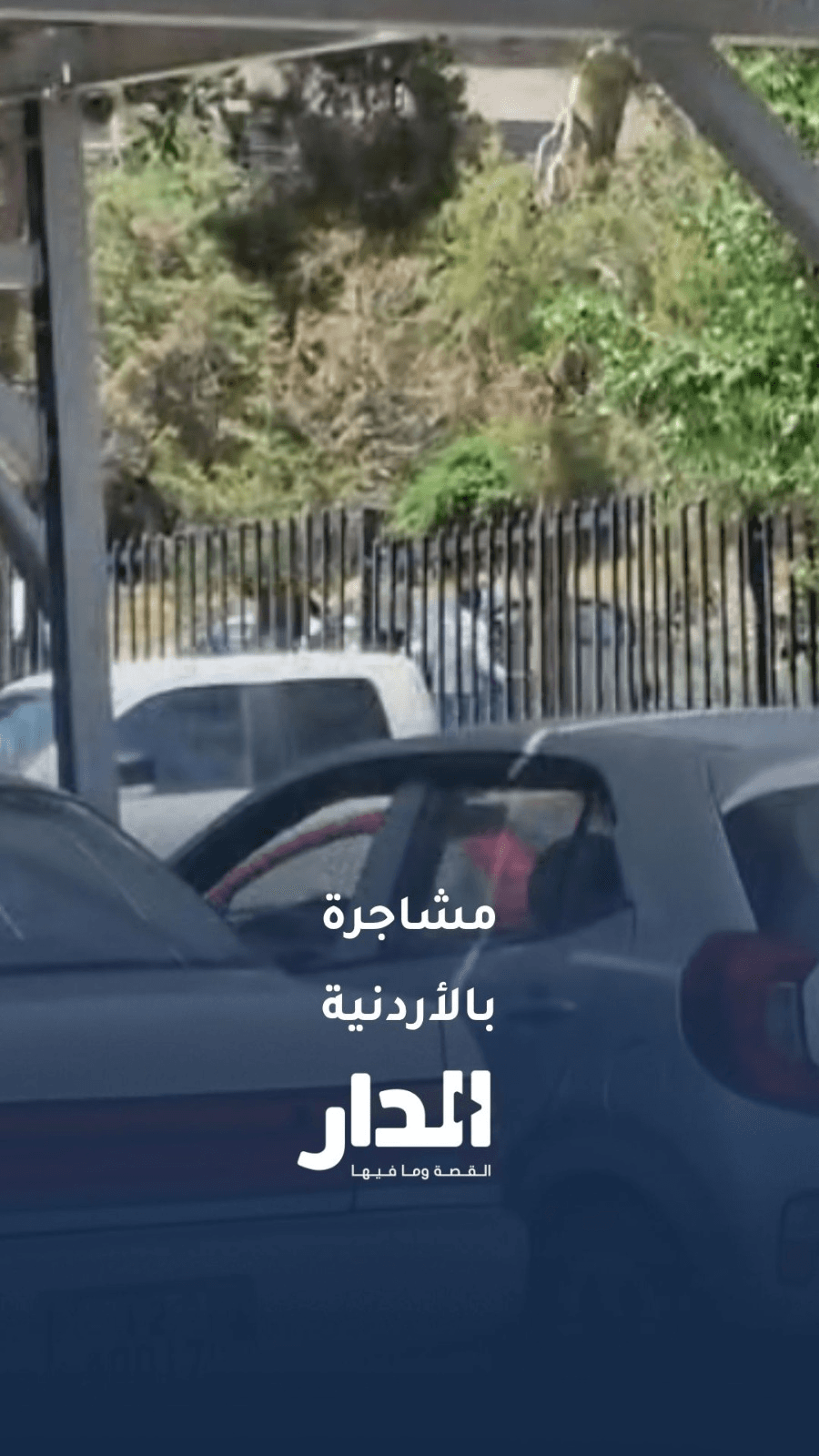 مشاجرة طلابية في الجامعة الأردنية
