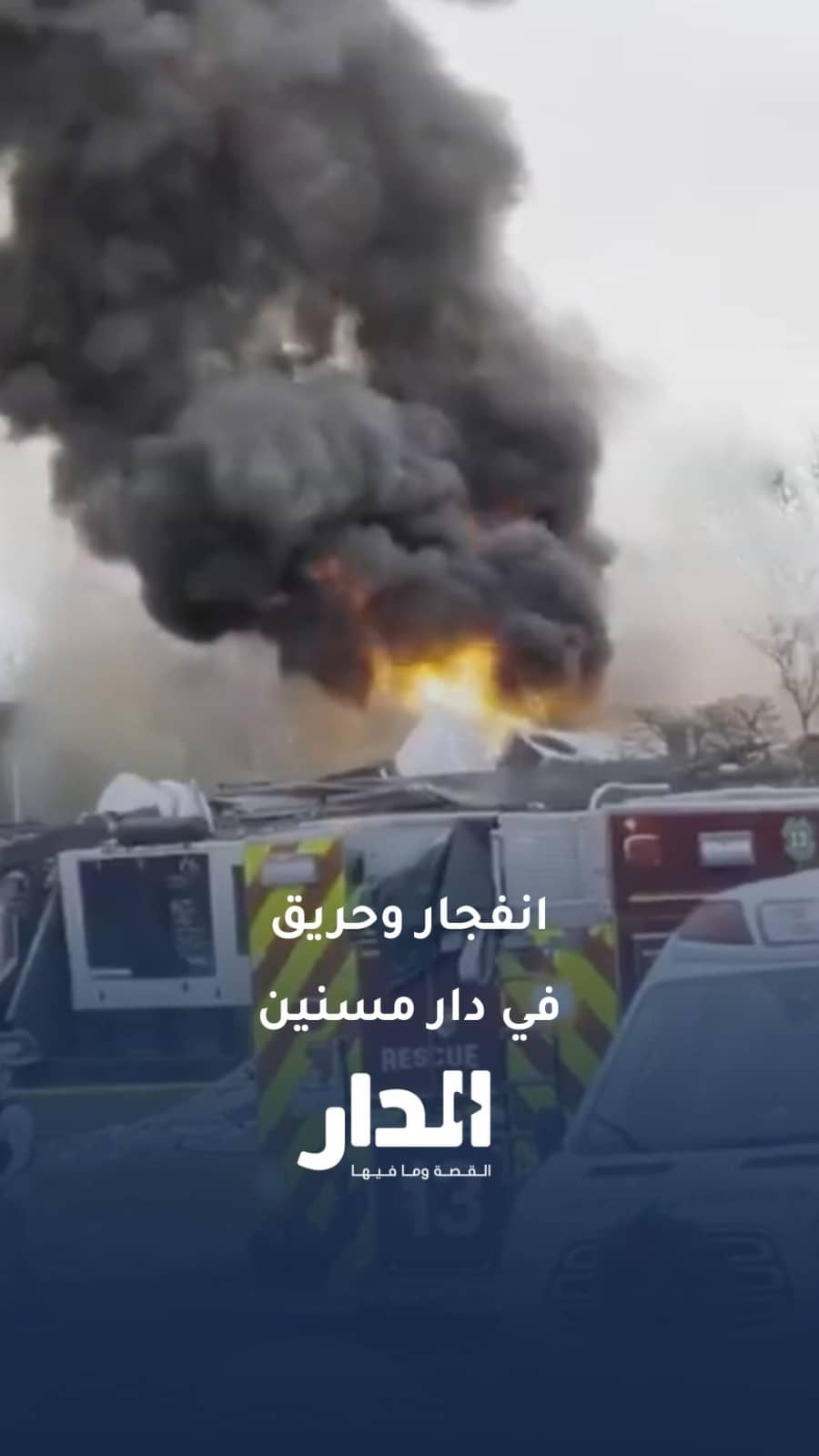 انفجار وحريق هائل في دار رعاية مسنين ببنسلفانيا وبلاغات عن ضحايا