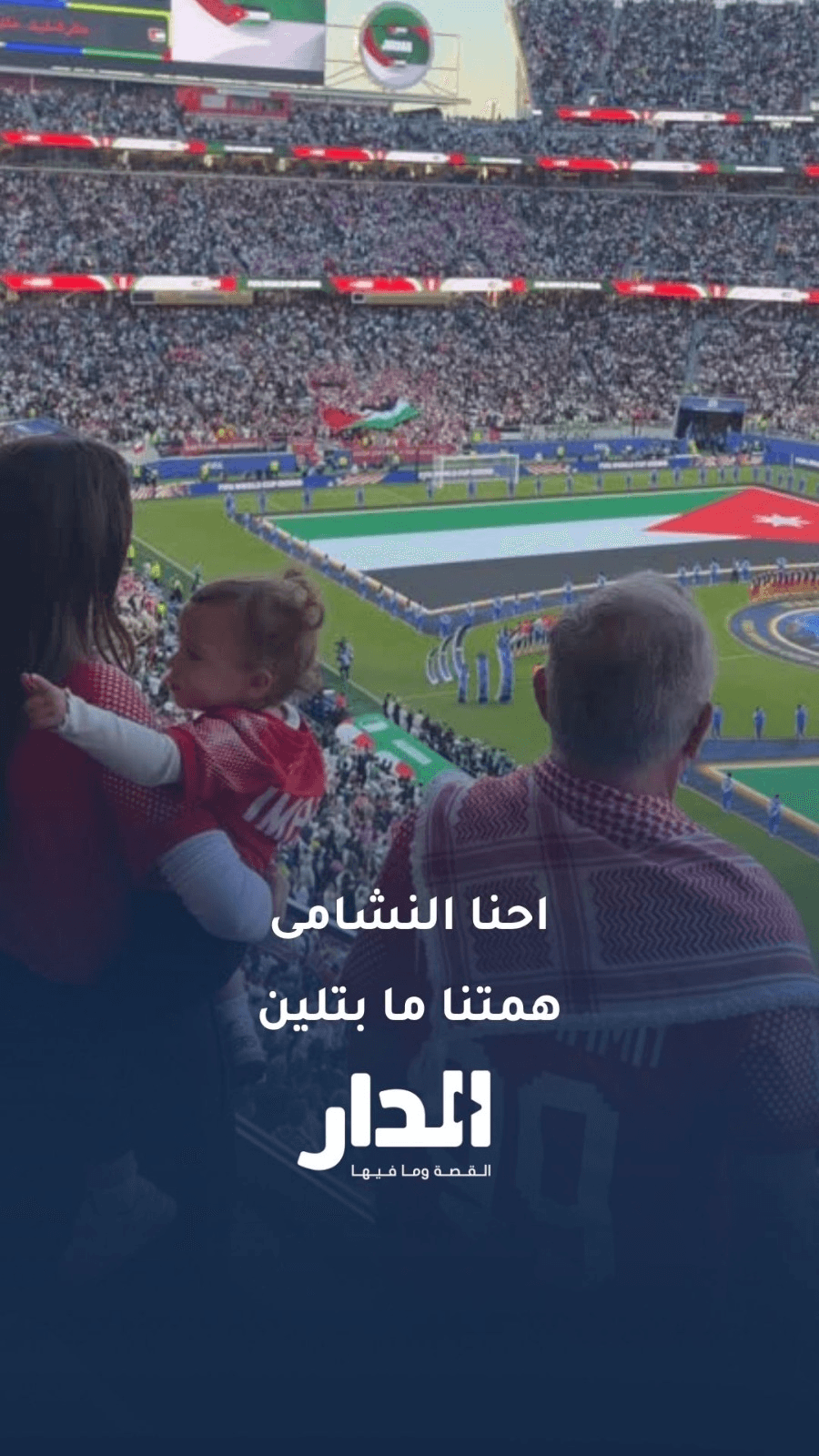 احنا النشامى همتنا ما بتلين... أهل عز وشهامة، أولادك يا أبو حسين