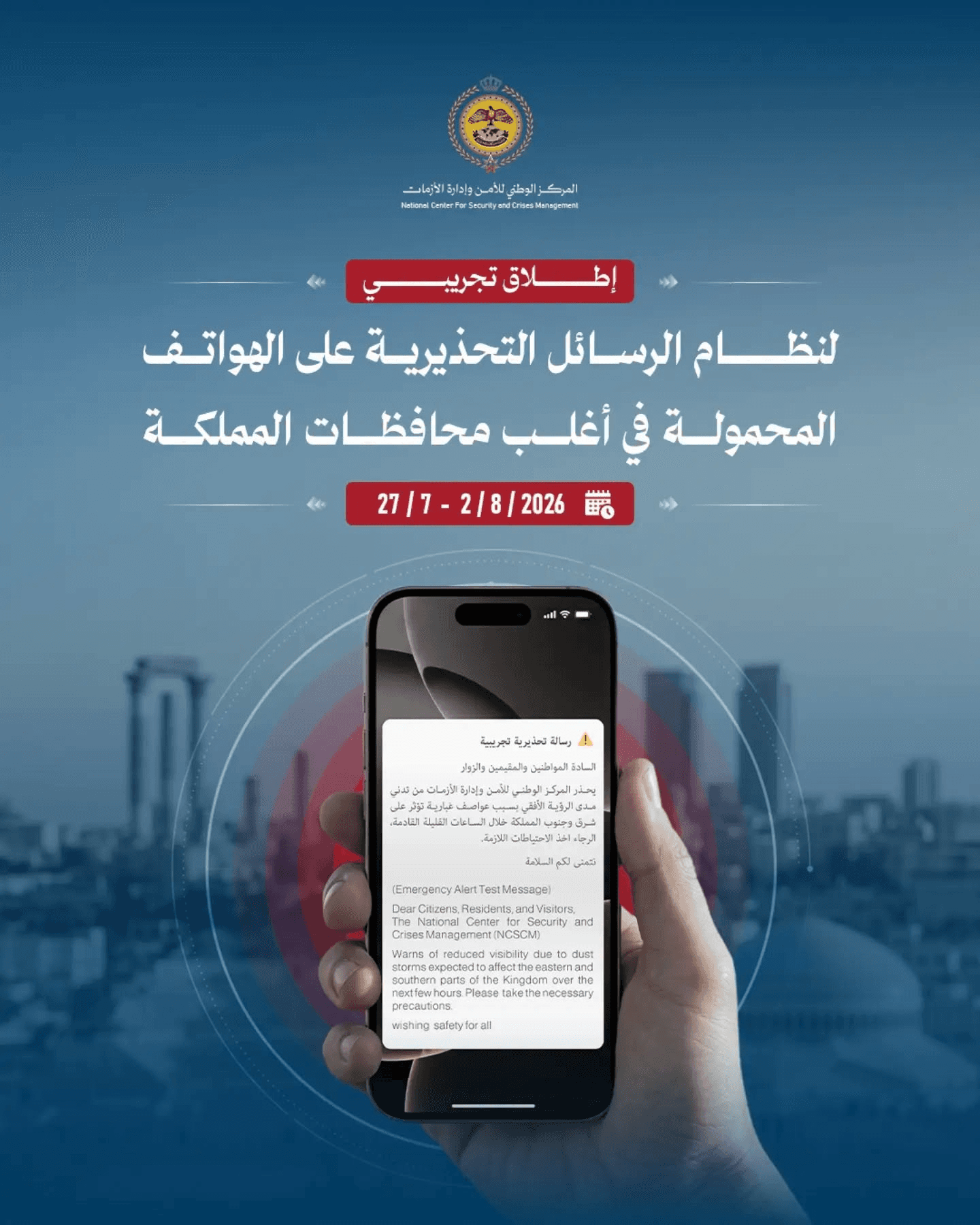 "إدارة الأزمات" تطلق تجارب نظام الرسائل التحذيرية للهواتف بهذا الموعد