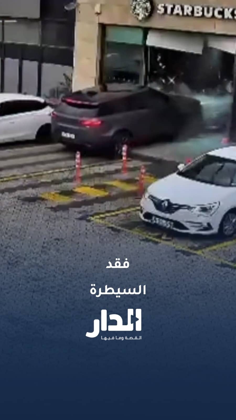 سائق يضغط على الوقود بدلًا من الفرامل ويقتحم مقهى في إسطنبول