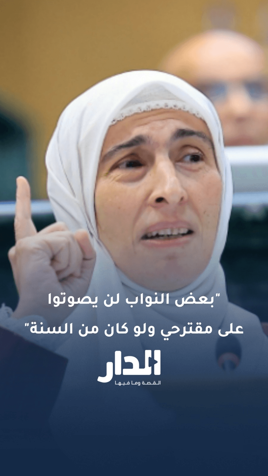 النائب ديمة طهبوب: بعض النواب لن يصوتوا على مقترحي ولو كنت أتحدث من القرآن والسنة