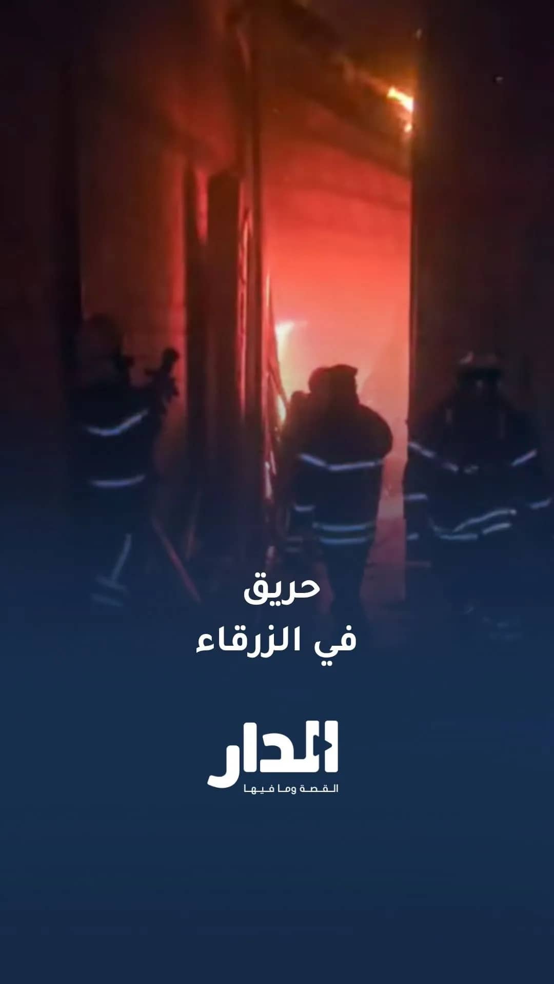 حريق هنجر يحتوي على أخشاب  ومواد لتصنيع الأثاث في الزرقاء