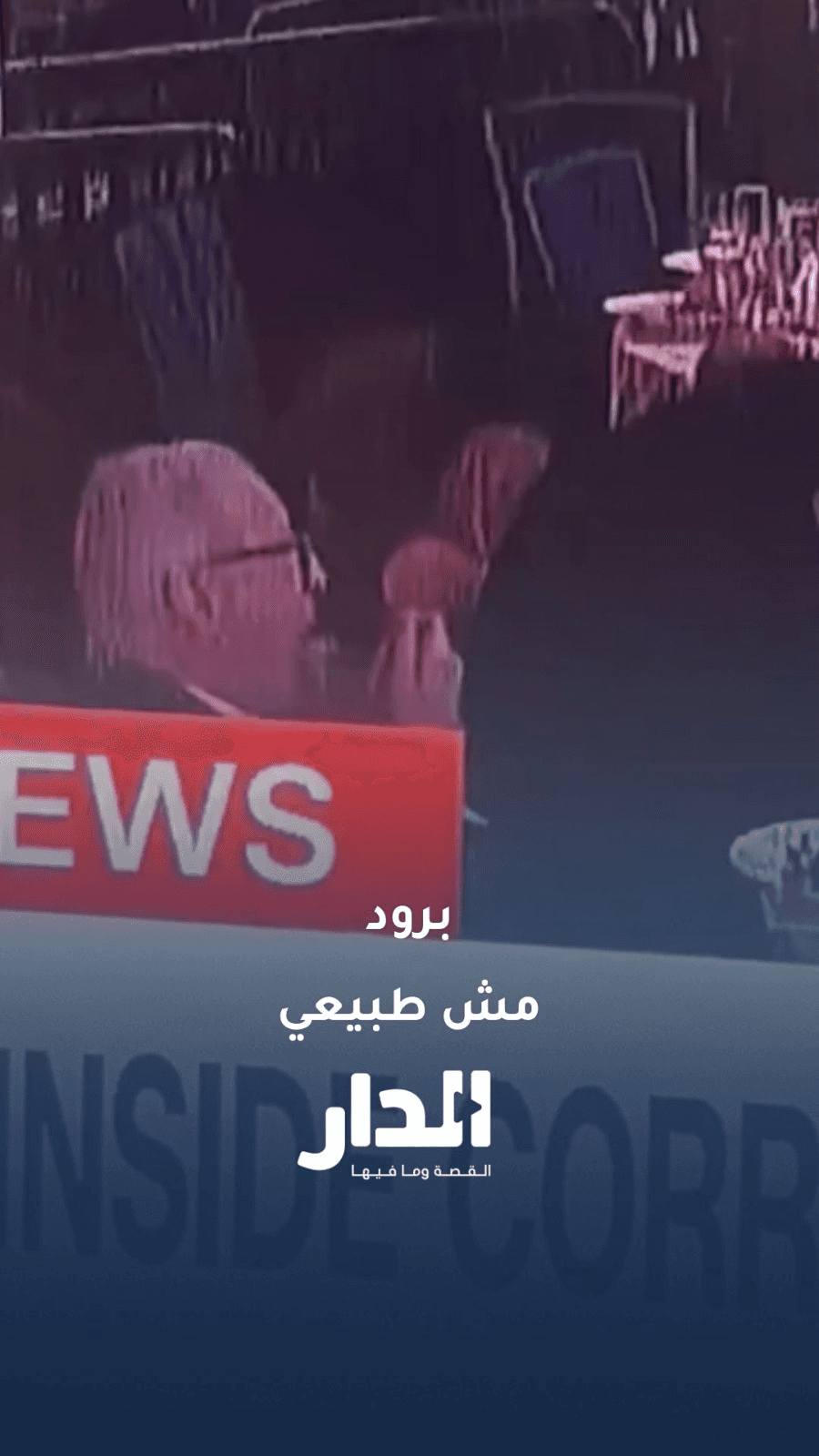 ردة فعل مسن أثناء الإجلاء بعد حادث إطلاق نار