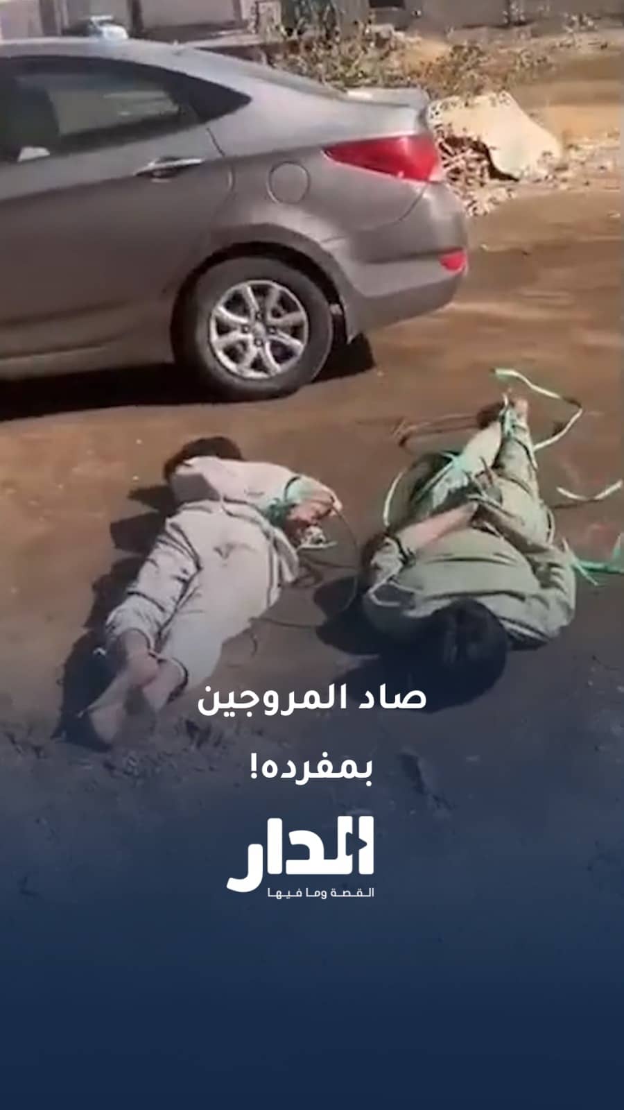 مواطن سعودي  يضبط مروجيّ شَبو ويسلّمهما لمكافحة المخدرات