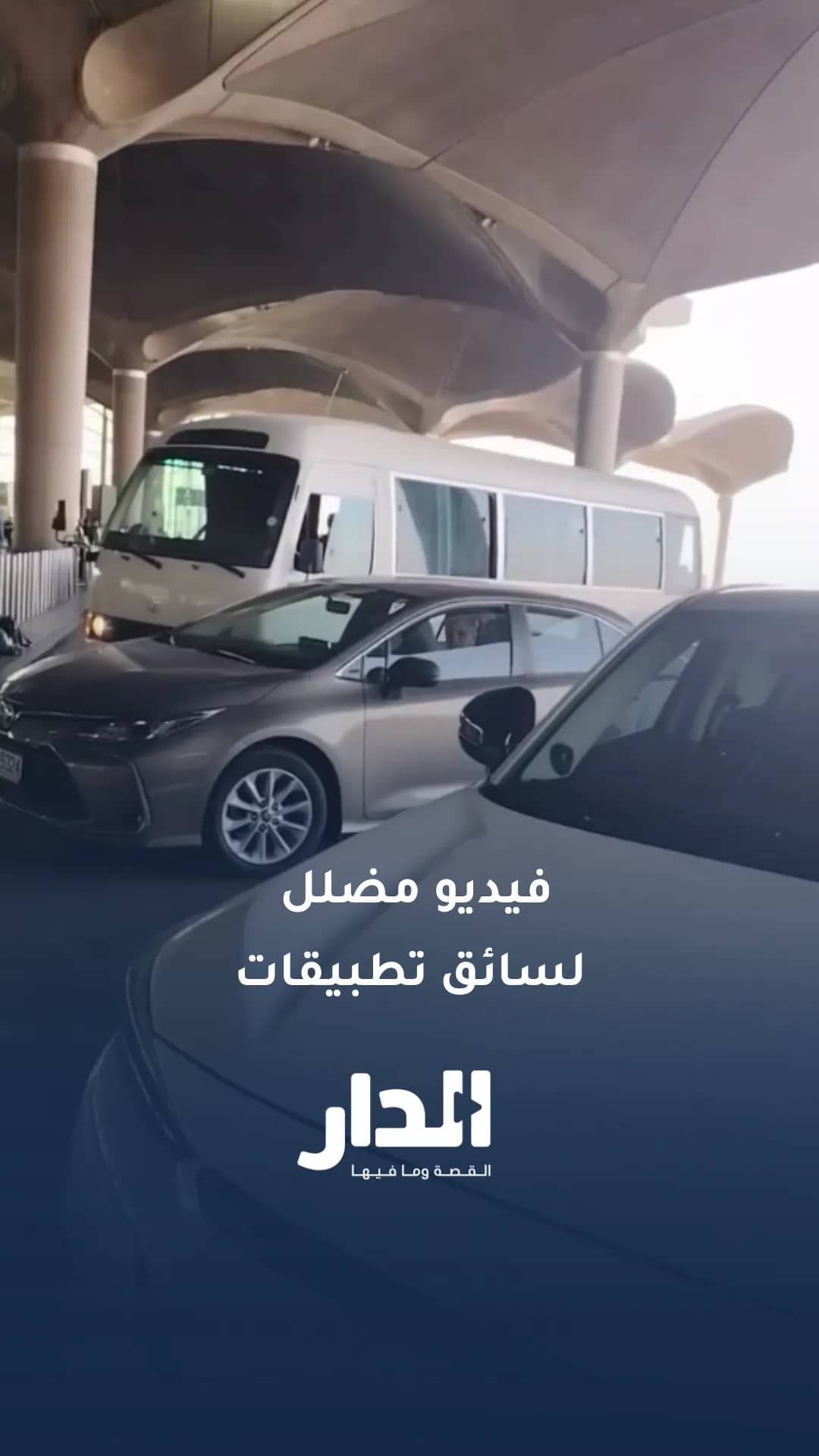 الأمن العام يحيل سائق تطبيقات إلى الجرائم الإلكترونية بعد نشره فيديو مضللًا