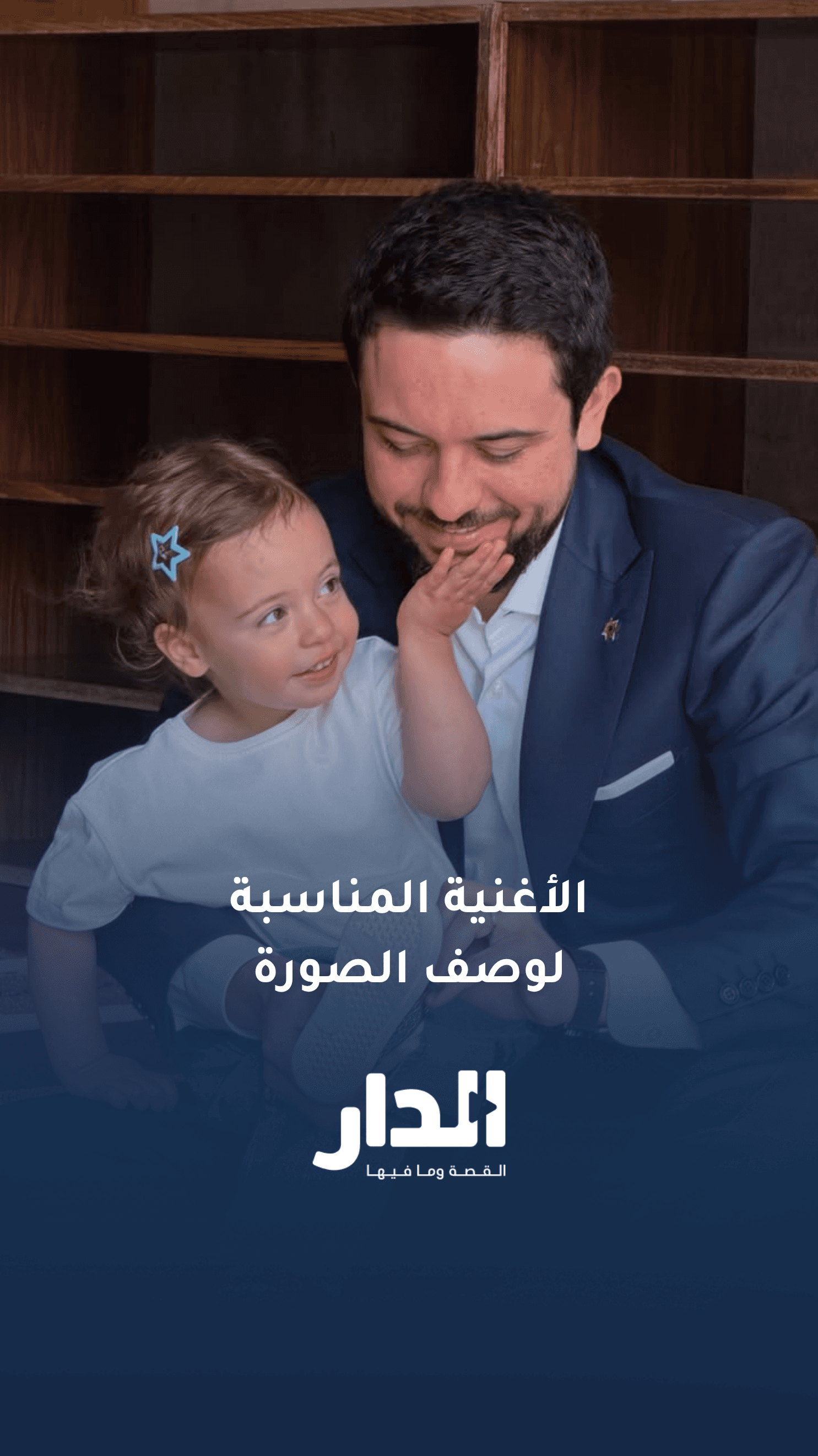 الطالبة إسراء العياصرة تختار الأغنية المناسبة لوصف صورة ولي العهد والأميرة إيمان