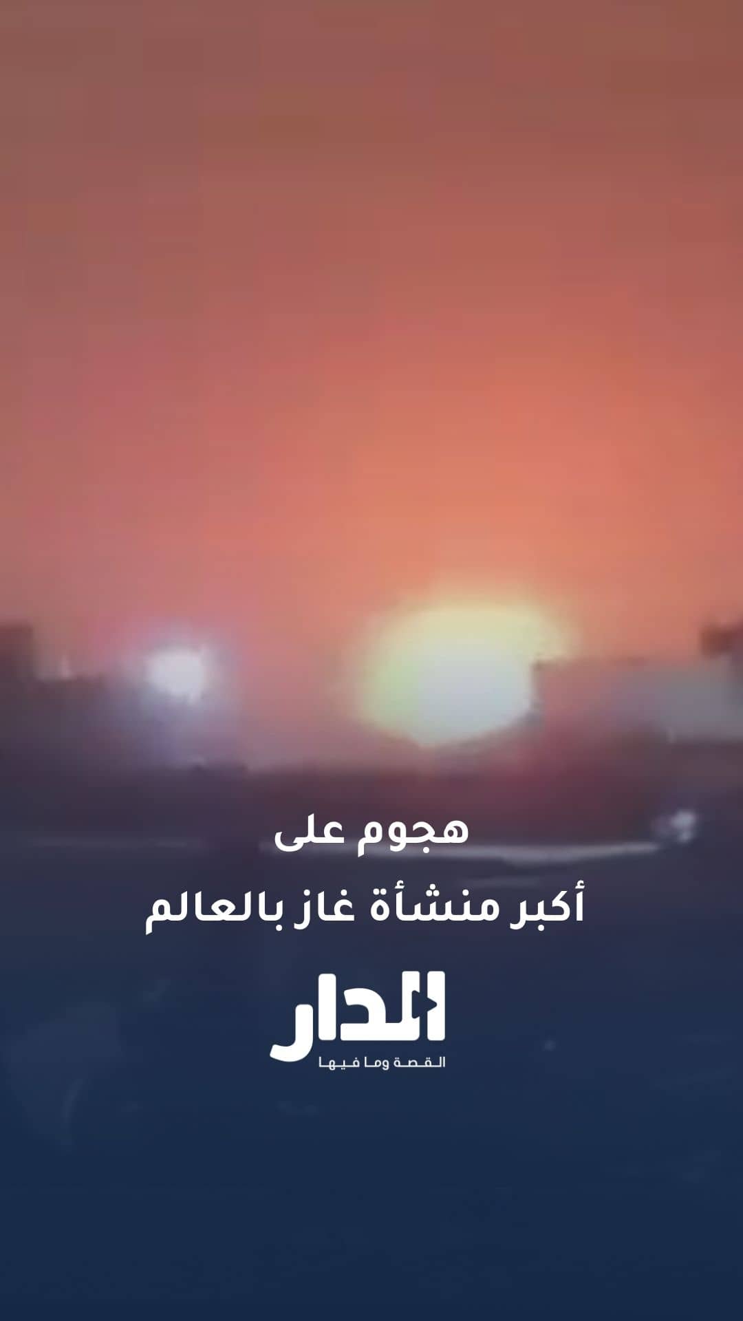 هجوم على حقل رأس لفان.. حرائق في أكبر منشأة غاز بالعالم