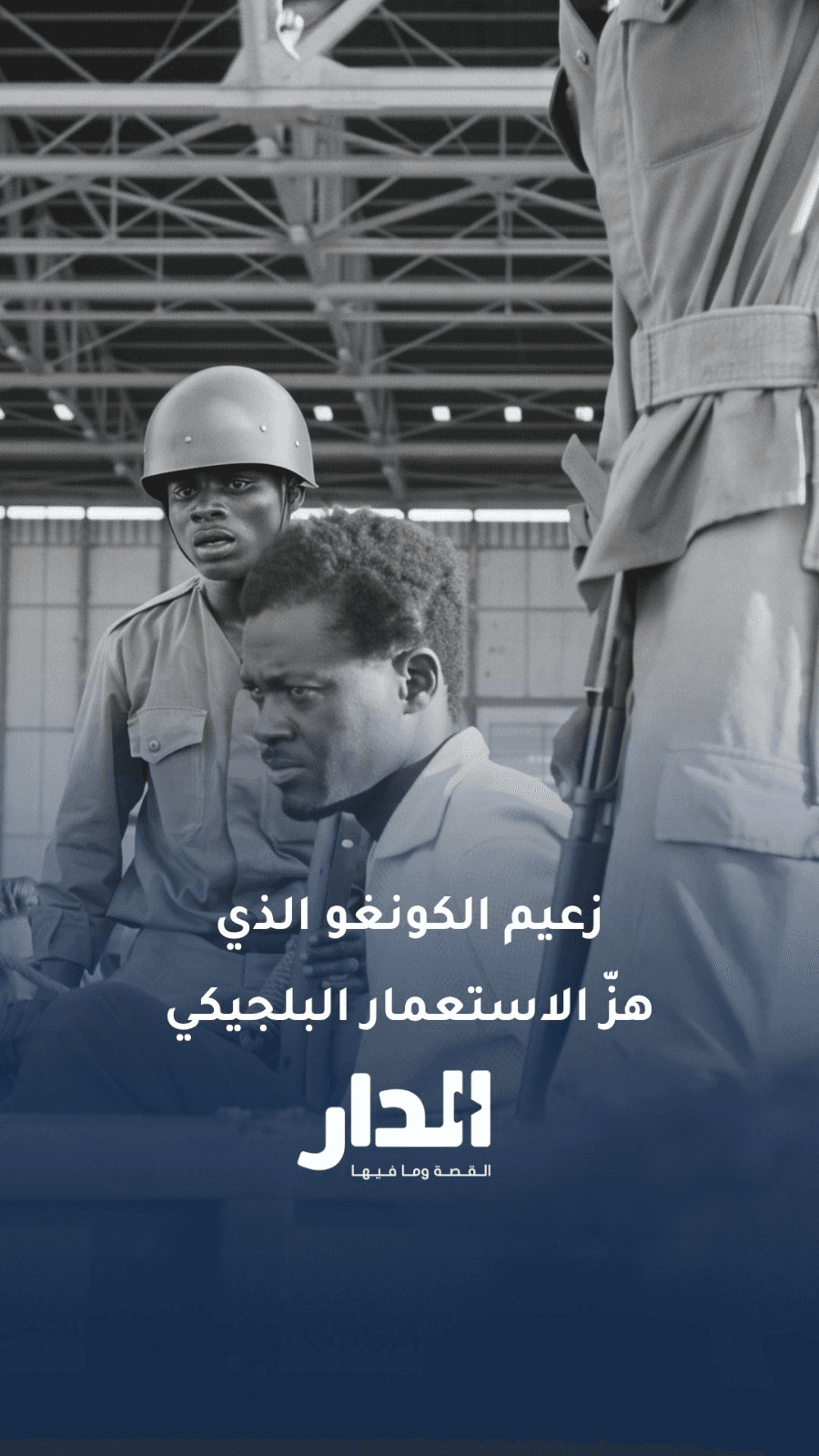 باتريس لومومبا.. صوت الاستقلال الذي أُسكت بالرصاص