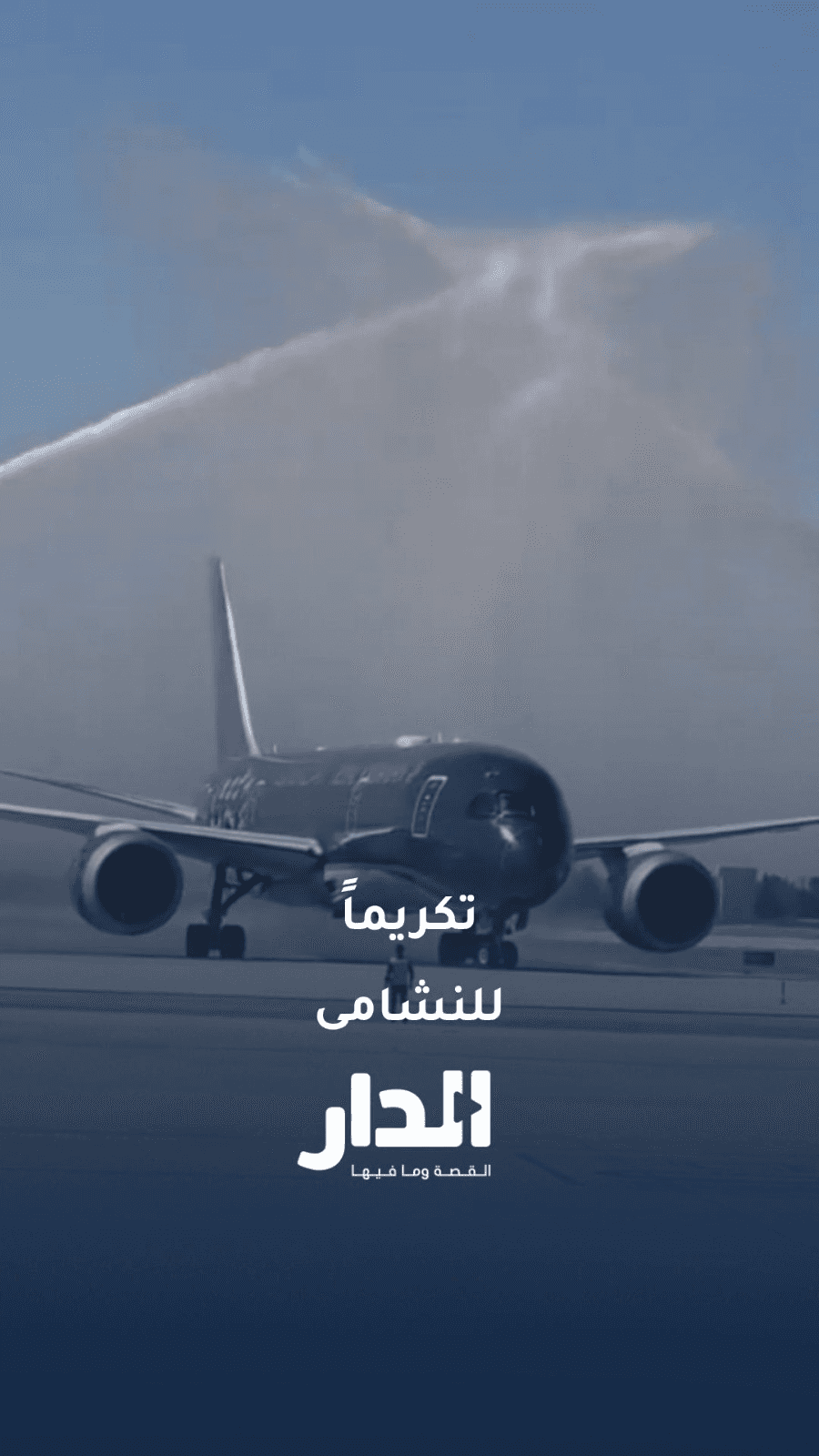 تكريما للنشامى.. رش طائرة المنتخب الوطني بالمياه لحظة وصولها الأردن