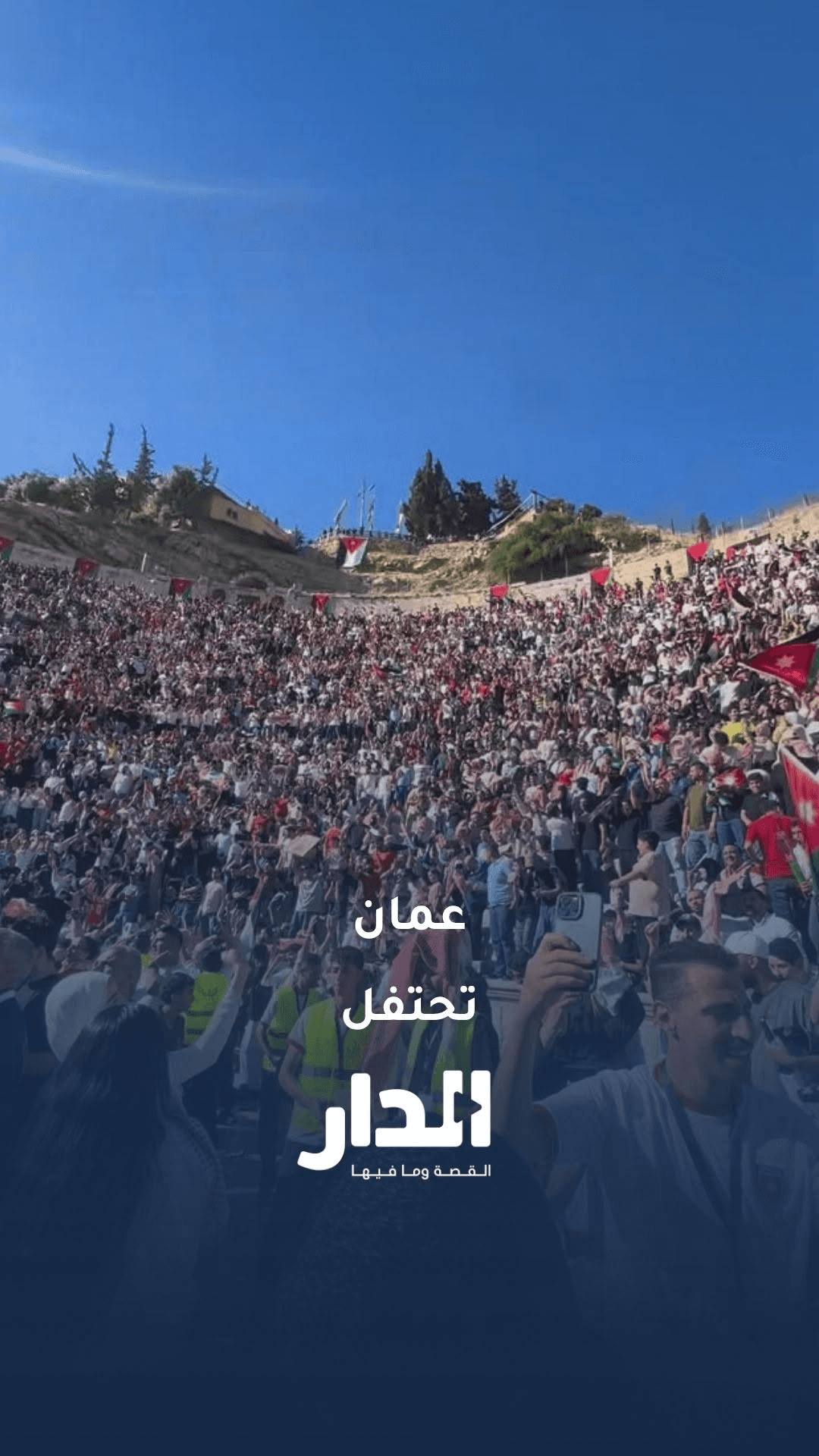 عمان تحتفل بهدف علي علوان