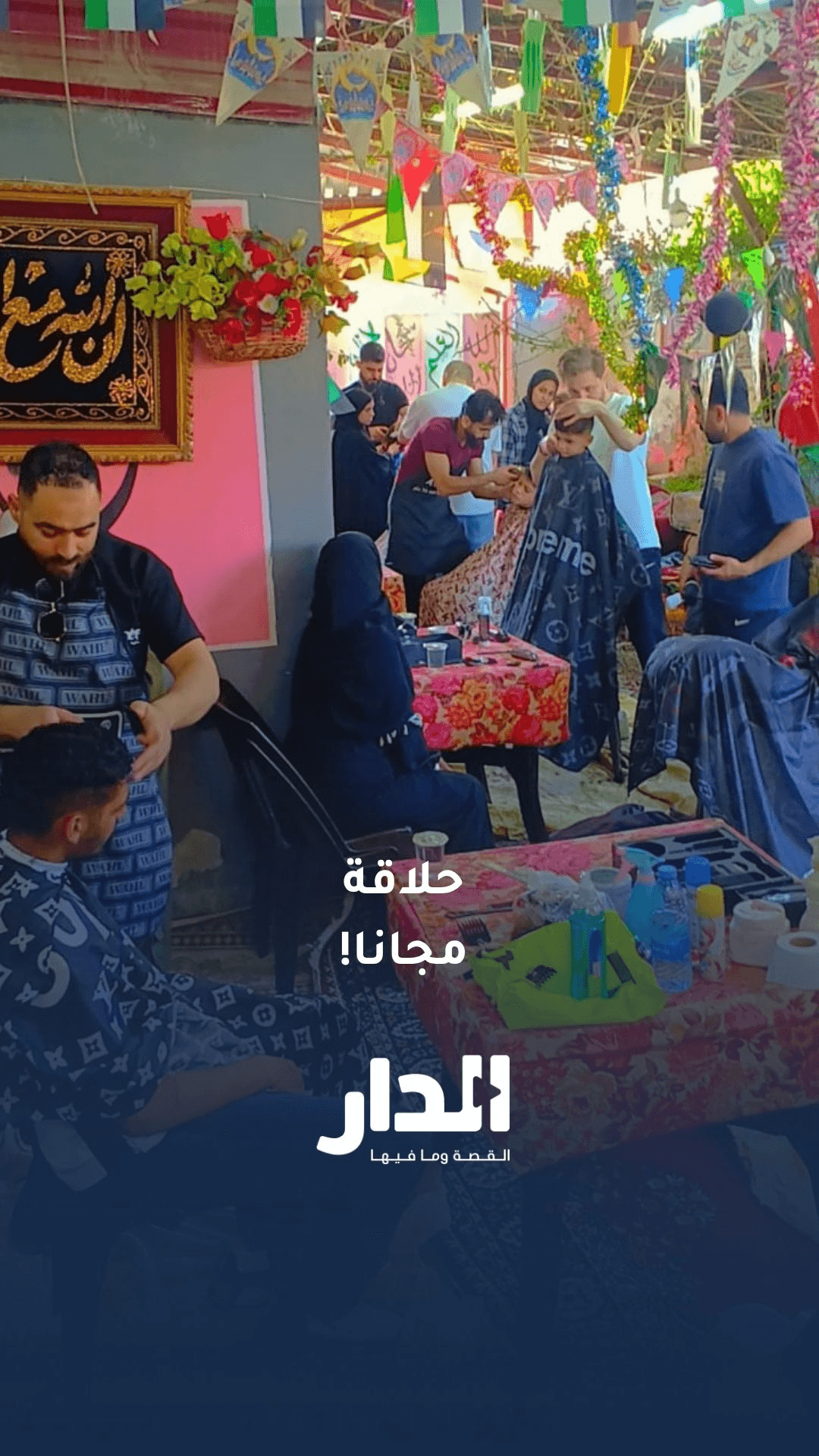 حلاقة مجانا بمناسبة عيد الأضحى للتخفيف عن الأهالي