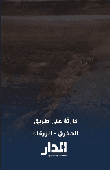 "طريق بربحك هيئة أمامية وطقم كوشوك".. تحذيرات من مخاطر على أوتوستراد المفرق – الزرقاء