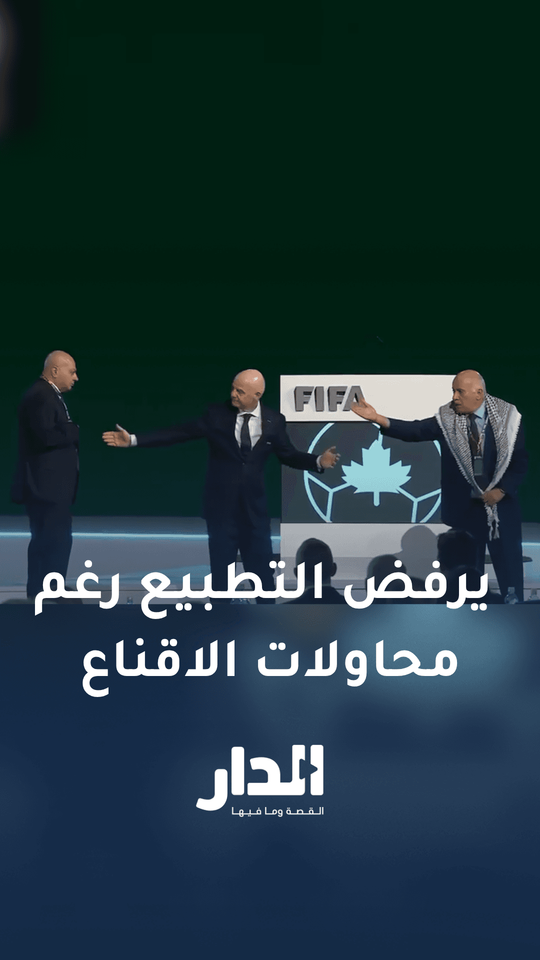 رغم محاولات الاقناع.. رئيس الاتحاد الفلسطيني لكرة القدم يرفض الوقوف بجانب نائب رئيس اتحاد الاحتلال