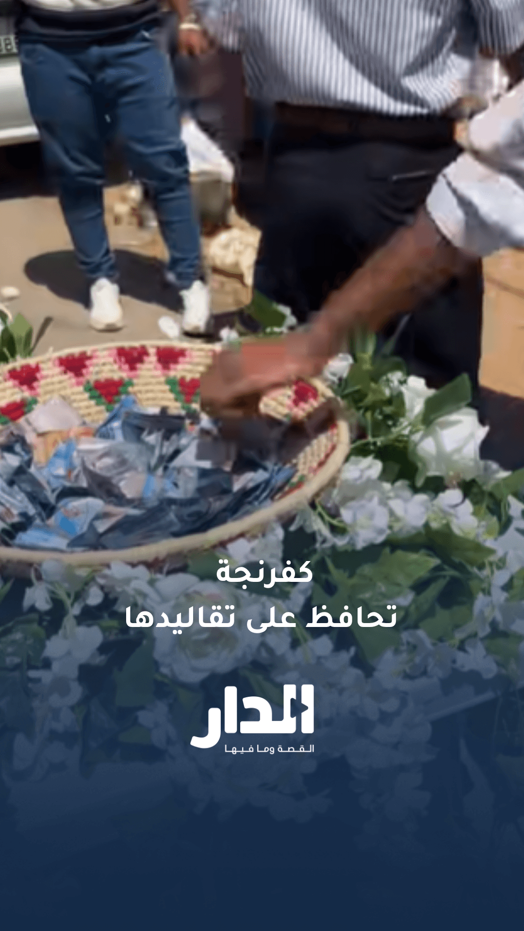 بلدة كفرنجة بمحافظة عجلون تحافظ على عاداتها وتقاليدها في الأفراح