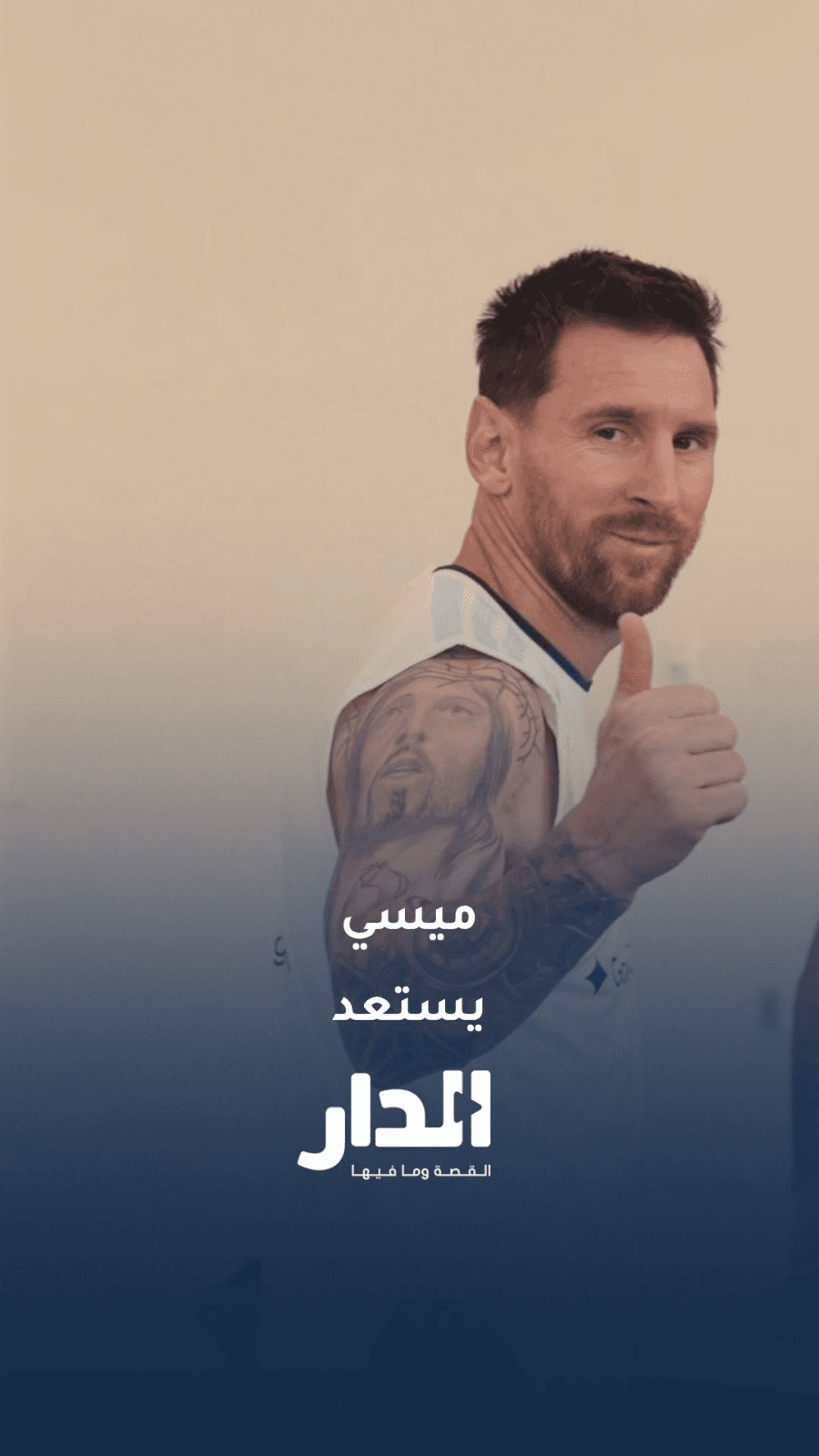 ميسي يكثّف استعداداته لمواجهة النشامى