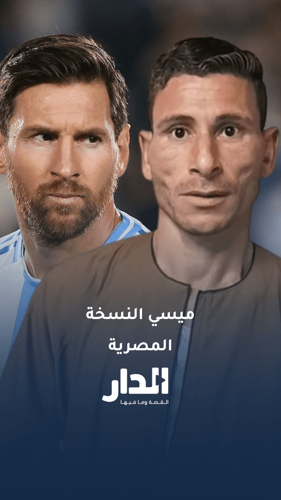 شبيه ميسي: "كل الناس بتقولي يا ميسي.. وأنا فرحان وزعلان منه في ماتش مصر والأرجنتين."