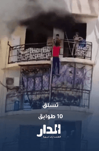 شاب جزائري يتسلّق بناية لإنقاذ طفلين علقا في الطابق العاشر إثر حريق في الشقة