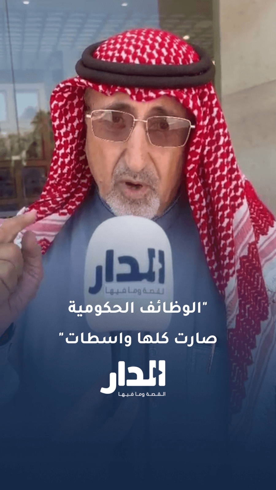 مواطن: "أمنيتي واحد من أولادي يتوظف بوظيفة حكومية.. كلها واسطات"