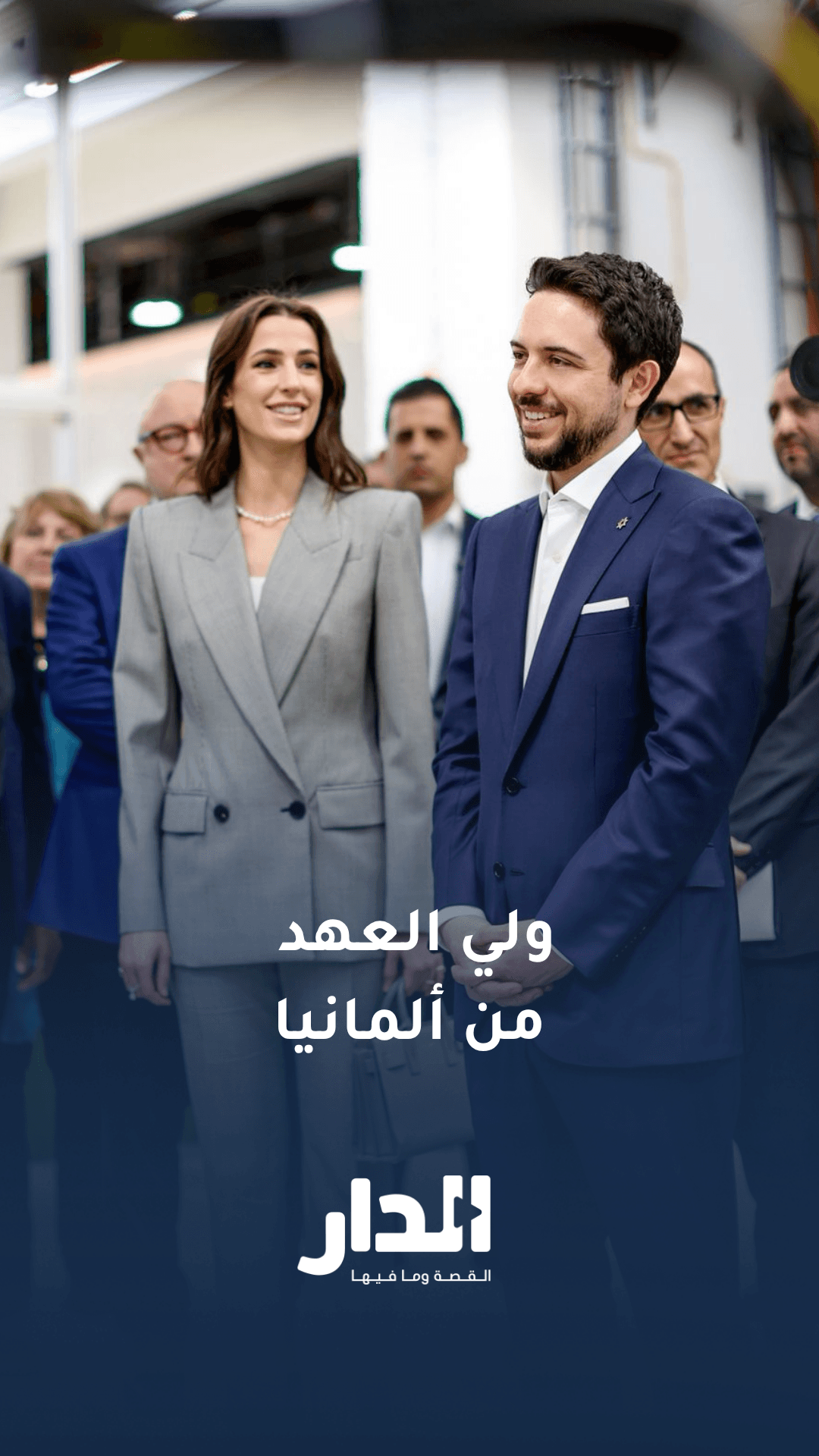لقطات من زيارة ولي العهد ترافقه الأميرة رجوة إلى ألمانيا
