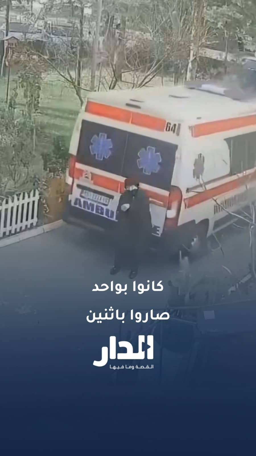 سيارة إسعاف تتوجه لمساعدة مريض فتدهس سيدة مسنة في بلجراد