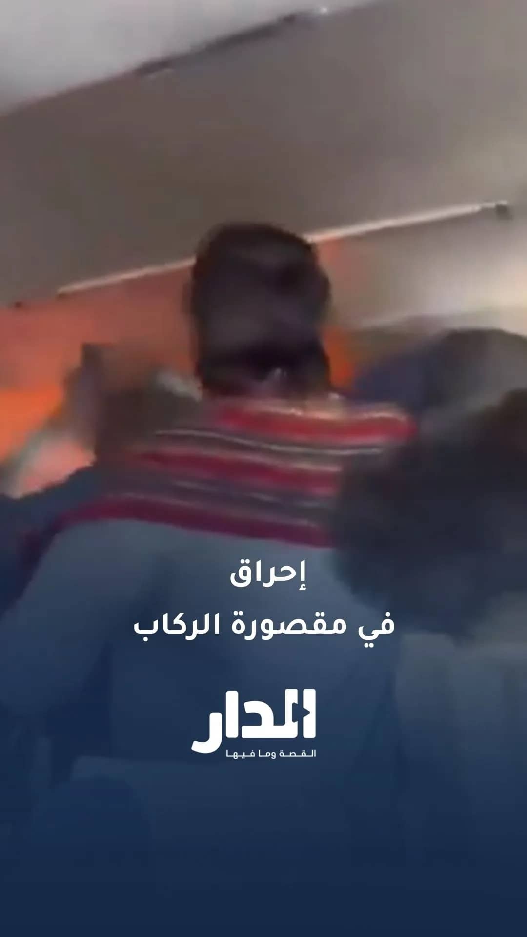 هبوط اضطراري لطائرة بسبب احتراق باور بانك