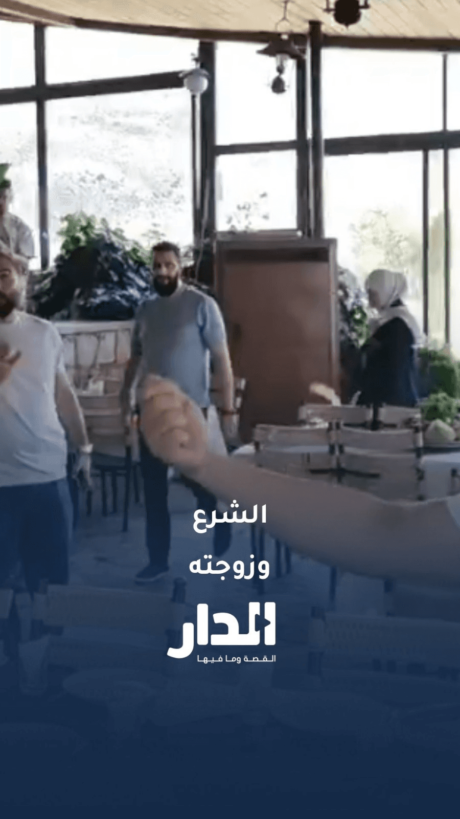 ظهور للرئيس السوري أحمد الشرع وزوجته في أحد مطاعم دمشق