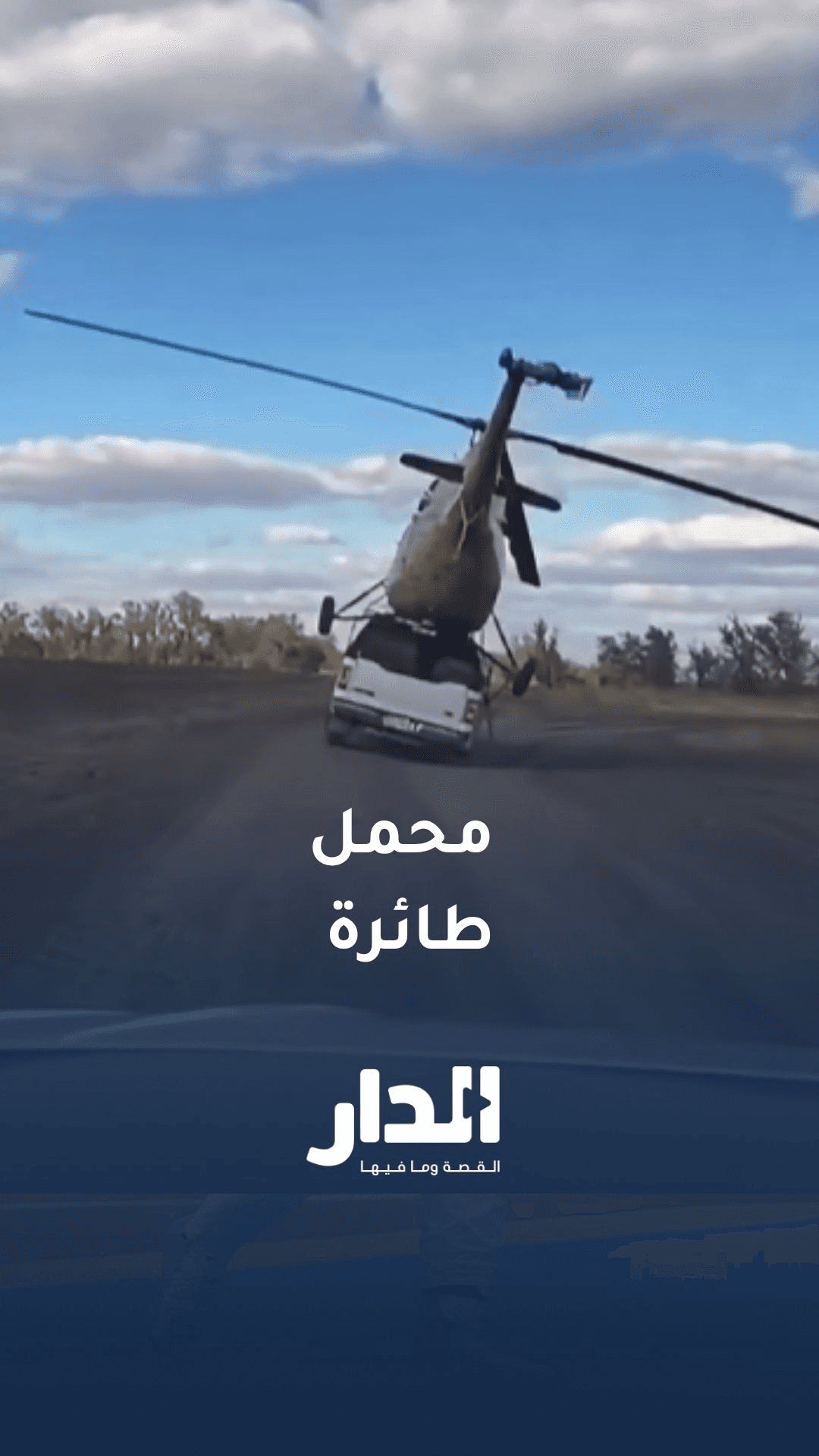 روسي ينقل مروخي على متن "بيك أب"  لتوفير تكاليف النقل والنهاية كارثية
