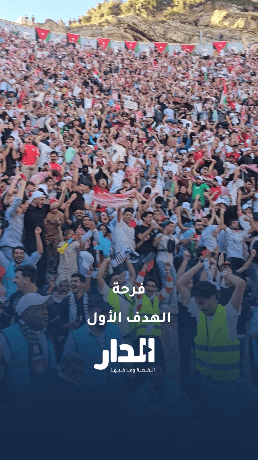فرحة الأردنيين بعد استقرار تسديدة الرشدان في شباك زيدان