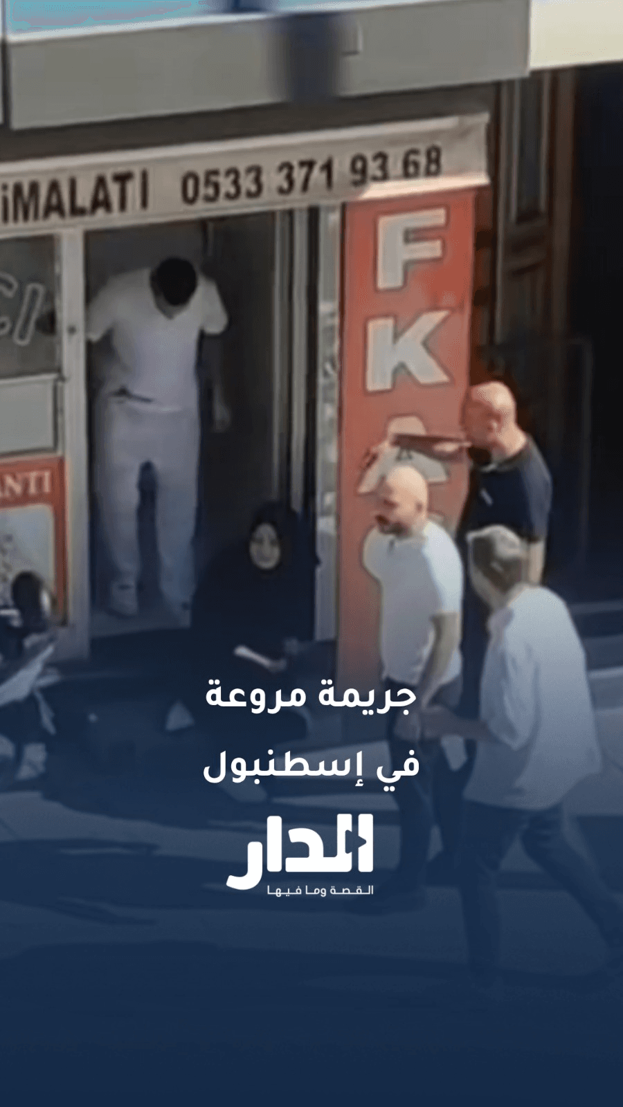 جريمة مروعة في إسطنبول.. رجل يقتل شريكته السابقة
