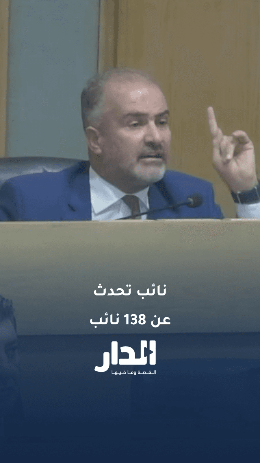 النائب الذي تحدث اكثر من 138 نائب