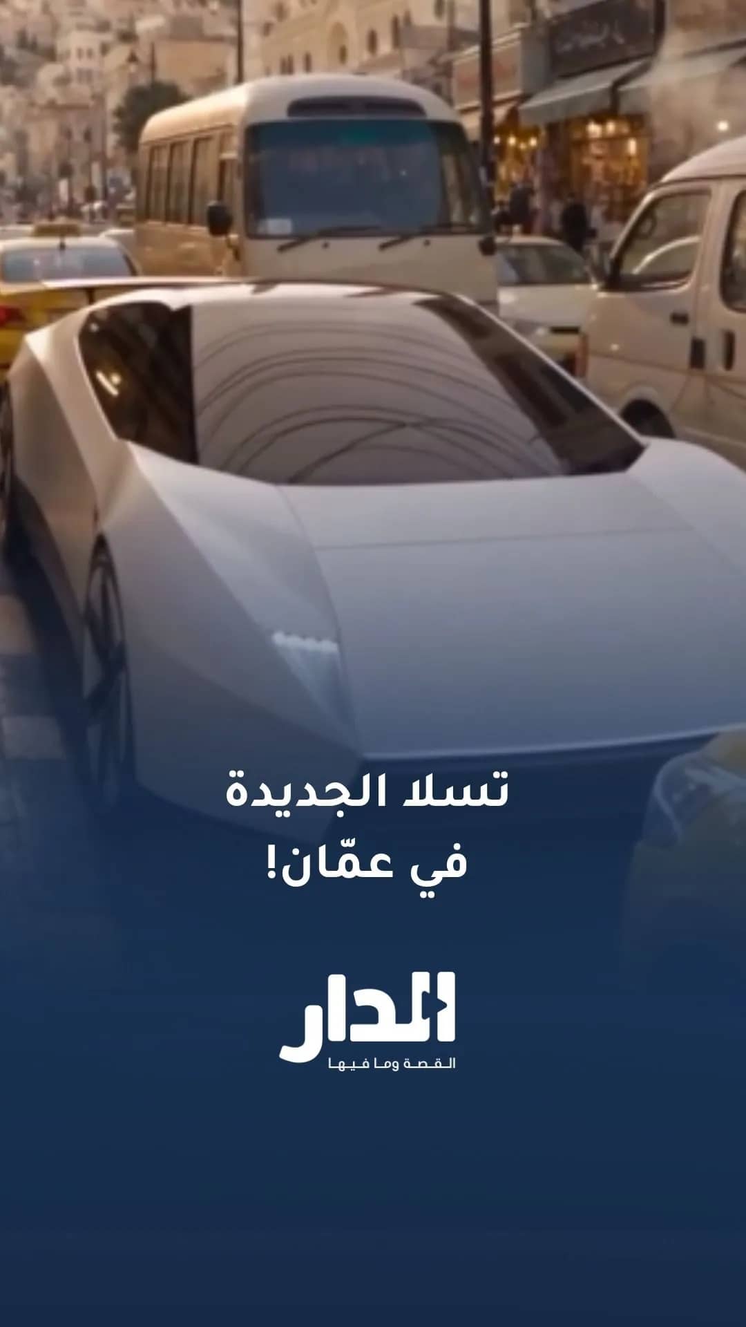 مشهد فكاهي يحاكي سيارة تسلا الجديدة وسط أزمة السير في عمّان