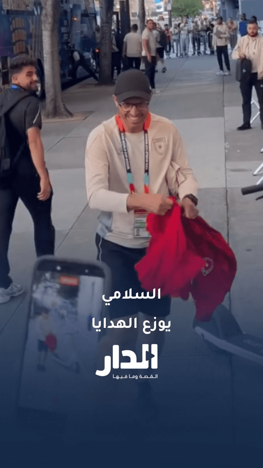 جمال السلامي يوزع الهدايا على المشجعين
