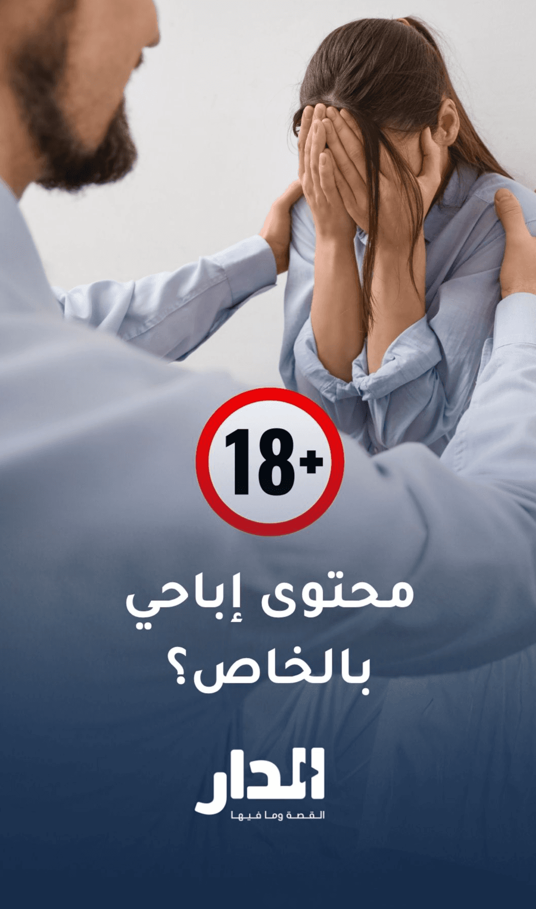 هل ترسل مقاطع أو "ستيكرات" إباحية بالخاص؟ هذه العقوبات