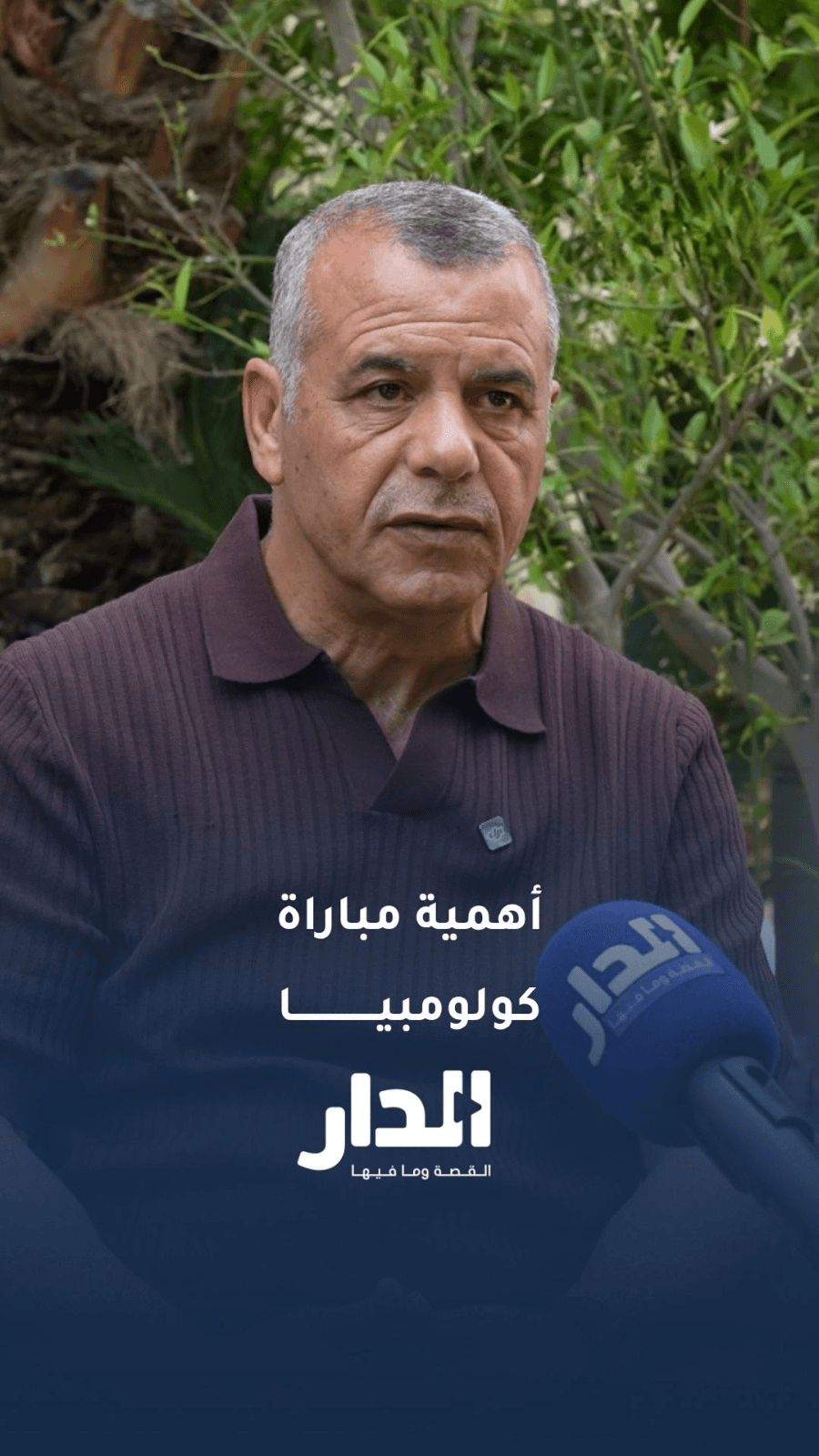 أبو عابد يوضح أهمية مباراة المنتخب ضد كولومبيا