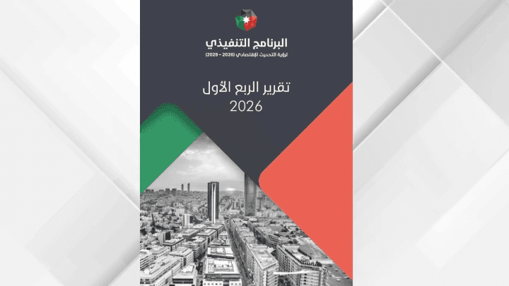 تقرير الربع الأول لعام 2026 لرؤية التحديث الاقتصادي للأعوام 2026 - 2029