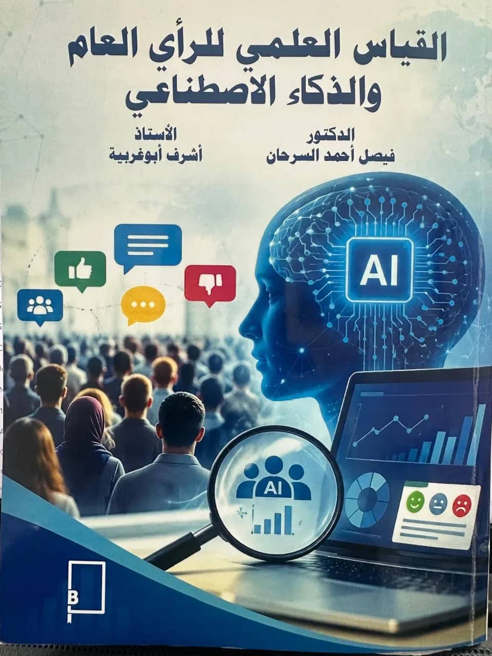 صدور كتاب "القياس العلمي للرأي العام والذكاء الاصطناعي" للدكتور فيصل السرحان وأشرف أبو غربية عن دار البديل للنشر والتوزيع
