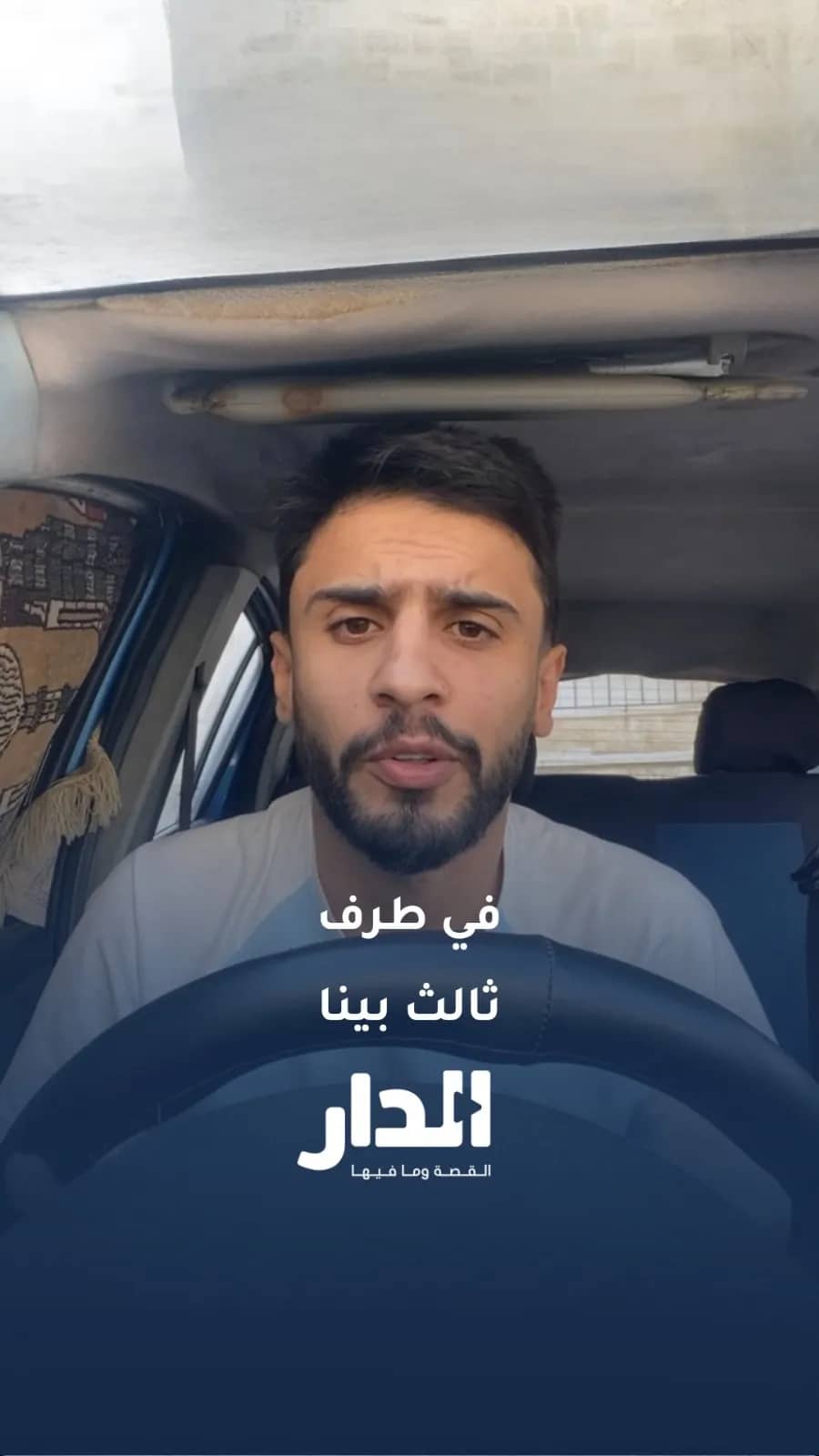 "الحسابات اللي بتعمل الفتنة موقعها إسرائيل".. رسالة من أردني للشعب السوري