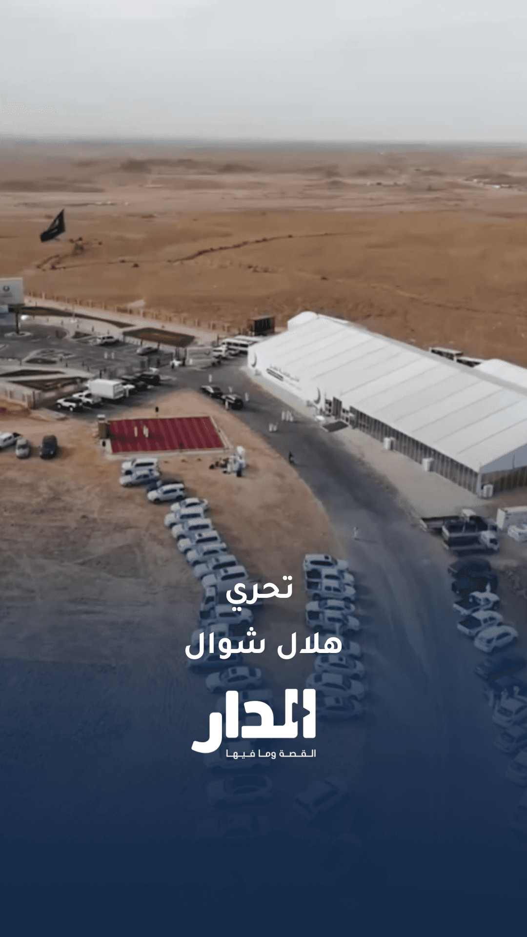 استعدادات تحري هلال شوال من مرصد تمير