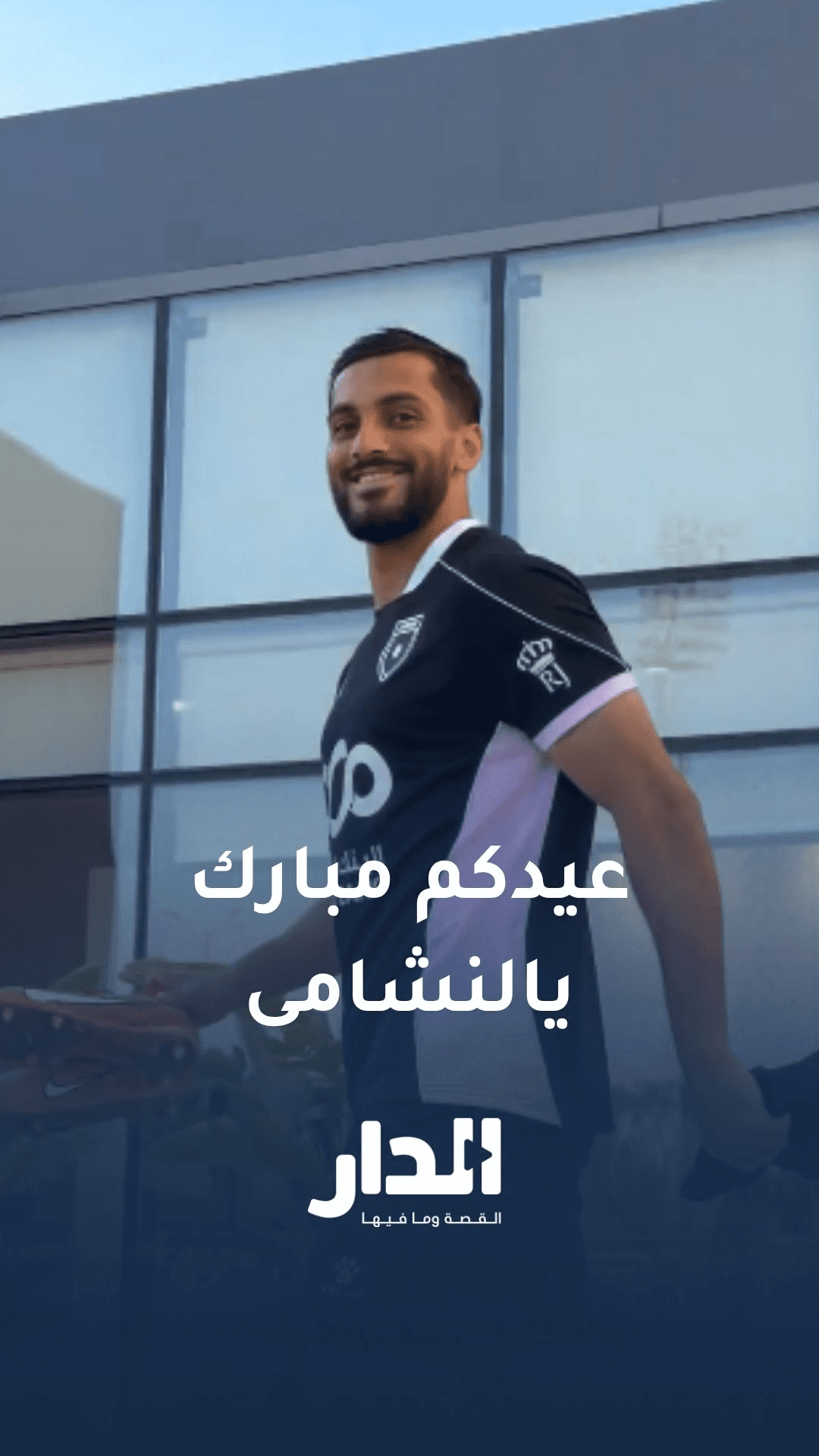 عيدكم مبارك يالنشامى