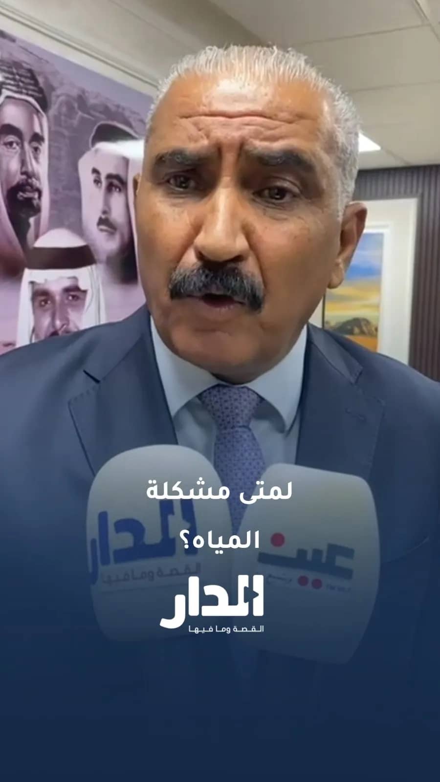 النائب تيسير أبو عرابي يطالب بحل لمشكلة المياه والوزارة ترد