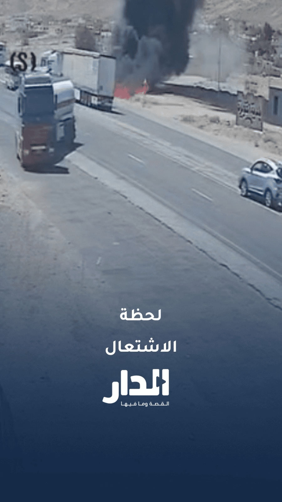 لحظة اشتعال صهريج محمل بمادة نفطية في القويرة